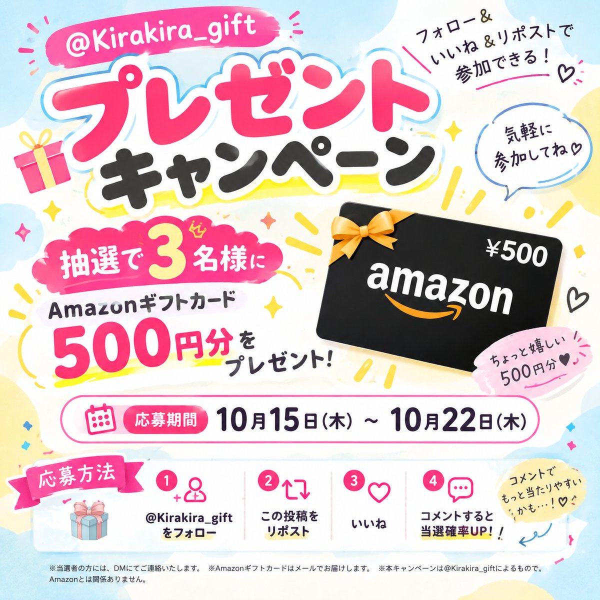 Kirakira_gift's tweet photo. 第32弾丨🎁 Amazonギフトカード プレゼントキャンペーン 🎁

抽選で3名様に500円分をプレゼント💝

📅 10/15（木）〜10/22（木）

【応募方法】
① @Kirakira_gift をフォロー
② この投稿をリポスト
③ いいね
④ コメントで当選確率UP！💬✨

#懸賞 #プレゼントキャンペーン #Amazonギフトカード https://t.co/Hha6MyAZJx
