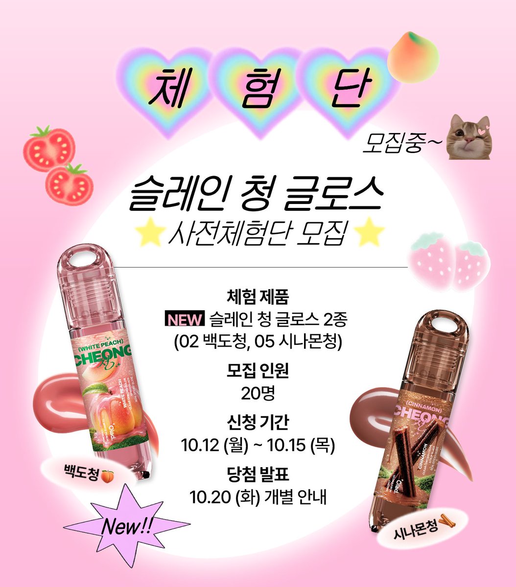 Oiad_Xofficial's tweet photo. #EVENT #체험단모집

🍓🍑과일청이 글로스가 된다면…?🍅🍑
시간을 머금은 과일청처럼 맑고 투명한 광을 입술 위에 담아낸 오아드의 NEW ‘슬레인 청 글로스’

은은하게 무르익은 백도청, 설탕에 폭 잠긴 시나몬청까지!
신상 청 글로스 2종을 만나볼 트위터 체험단 20인을 모집합니다!🍀

👇체험단 신청하러 가기
https://t.co/oz3P2xqrdd

📌모집 일정 : 10.12(월) ~ 10.15(목)
📌당첨 발표: 10.20(화) 당첨자 개별 DM
📌배송 일자 : *10.20(화) 당첨자 순차 발송

📌모집 요건
 1. 오아드 트위터 계정 팔로워인 공개 계정
 2. 체험단 모집글 RT
 3. 댓글에 '지원 완료' + 기대평 남기기
 4. 당첨자 제품발송 목적 구글폼 제출하기

🎁우수 체험단 혜택 (3인)
청 글로스 전 색상 시딩키트 증정

많은 관심과 참여 부탁드리겠습니다!🍀
