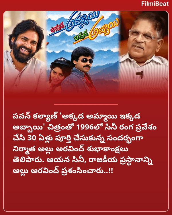 TeluguFilmibeat's tweet photo. పవన్ కల్యాణ్ 30 ఏళ్ల సినీ ప్రస్థానం.. అల్లు అరవింద్ ఎమోషనల్ సందేశం...!!
More Details: https://t.co/zSwPjg3T3S
#PawanKalyan #AlluAravind #AkkadaAmmayiIkkadaAbbayi #30YearsOfPAWANKALYAN #StarBuzz #Filmibeattelugu https://t.co/rQpqIJh2jZ