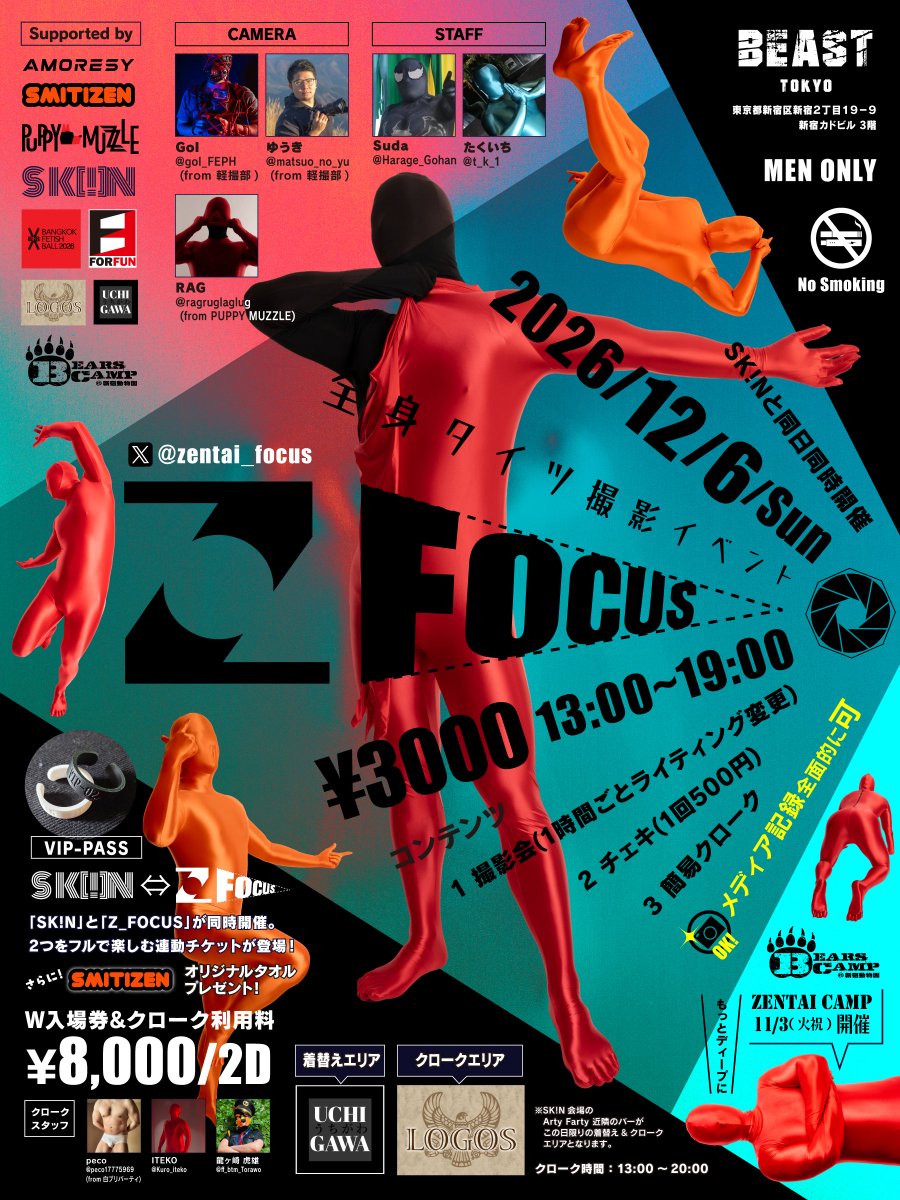 zentai_focus's tweet photo. 【Z_FOCUS】✨
2025/3/23に開催された"ゼンタイ撮影交流イベント"のvol.2！
今回は"連動開催"として行うので「撮影」にフォーカスしたイベントへ！

🗓️2026/12/06(日)
⏰13:00〜19:00
🪩BEAST TOKYO @BEAST_TOKYO 
🎟️￥3000/ドリンク制度なし
🫂連動開催:SK!N @wear_am_i 

『ZENTAIに焦点を。』 https://t.co/3CinrQqNU4