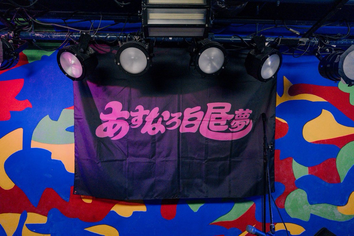 kimama_asunaro's tweet photo. ミナホでいろんな人と喋って
みんなの笑顔が生き甲斐です
永遠に笑ってたいな

あと"俺様たちの"ワンマン東京大阪チケットかってな

by.すえ

📷ミナホ関係ないツアファイのバックドロップ https://t.co/FXIdCqyKZE