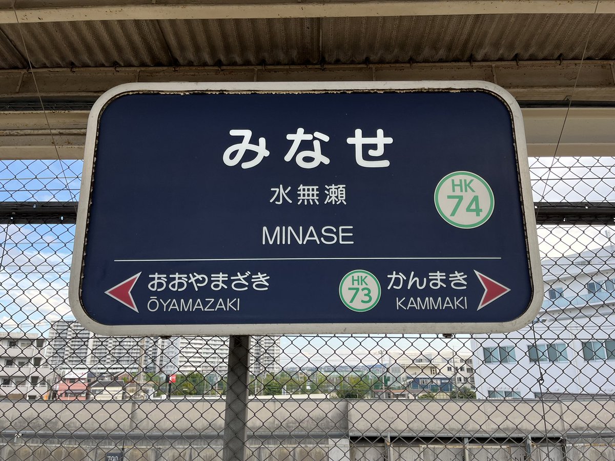 Al__colonel's tweet photo. 阪急の従来タイプの駅名標すこ。
末永く残ってください。
阪急京都本線水無瀬 https://t.co/yzCpHL97LO