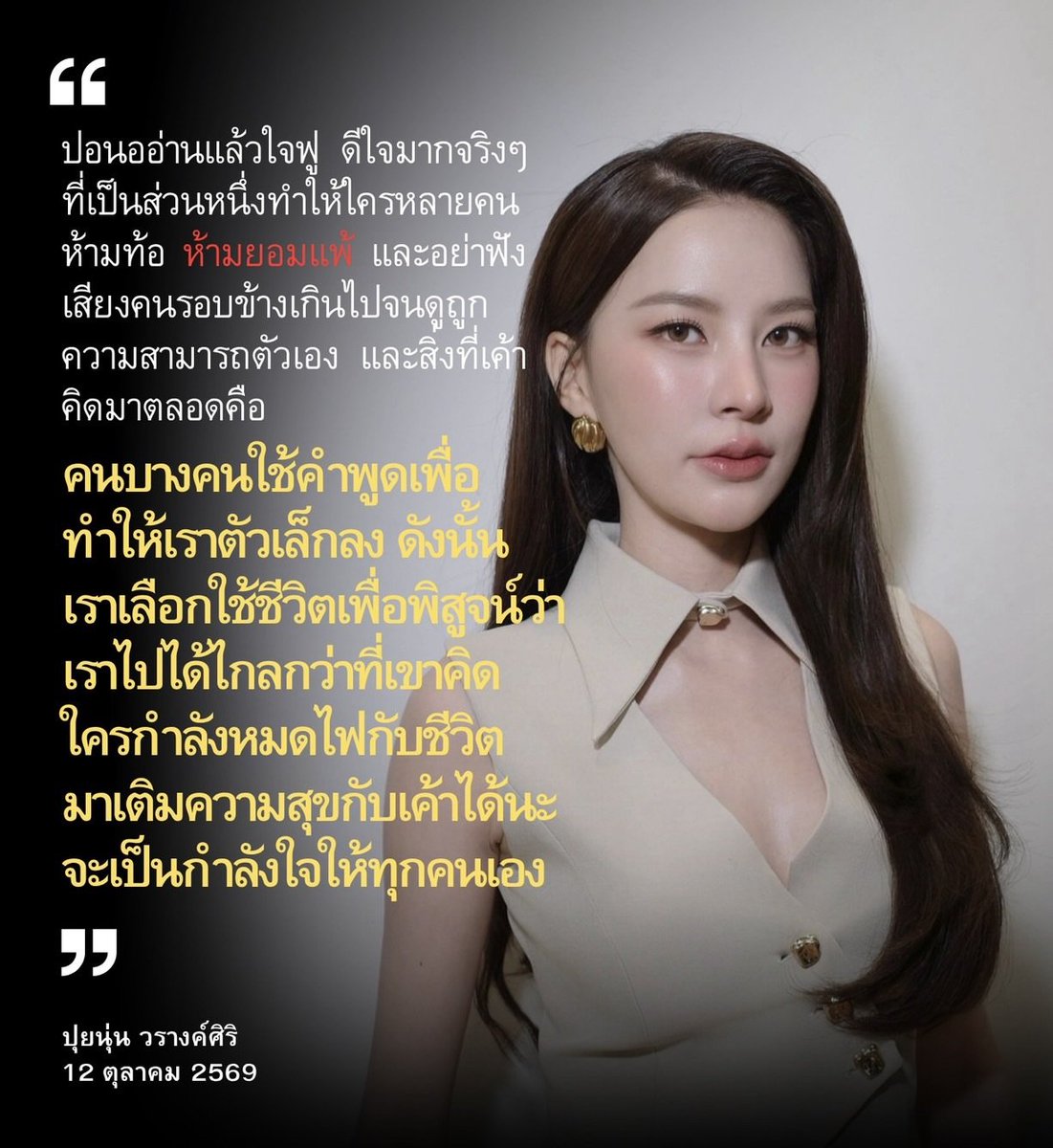 puinoon_th's tweet photo. เราเติมความสุขกับปุยนุ่นได้ ปุยนุ่นก็มาเติมความสุขกับเราได้เช่นกันนะ

#Puinoonwrsr
#ปุยนุ่นวรางค์ศิริ
#เจ้าก้อนแบตของปอนอ🔋 https://t.co/ZFT3kPMjEv