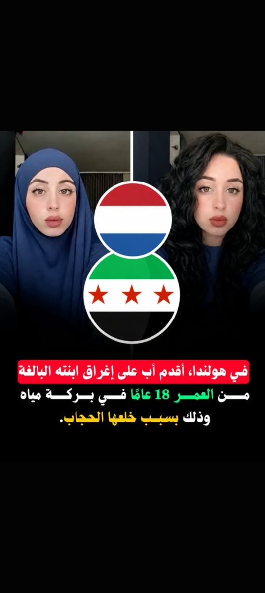 saad26028's tweet photo. جريمة تهز هولندا من عائلة مسلمة تطبق احكام الاسلام في الغرب وذكرت دي تلغراف الهولندية بعد فراره البوها الى #سوريا ان #ريان_النجار قتلها والدها واخوانها ورموها في بحيرة وسجن اخوانها اثنين ما ينزل المسلم في أرض الا افسد فيها #٢٠٣٠_بلا_نقاب12 #brøndby #tavan #जय_माँ_ब्रह #olympiakos https://t.co/G16VVS2E0z