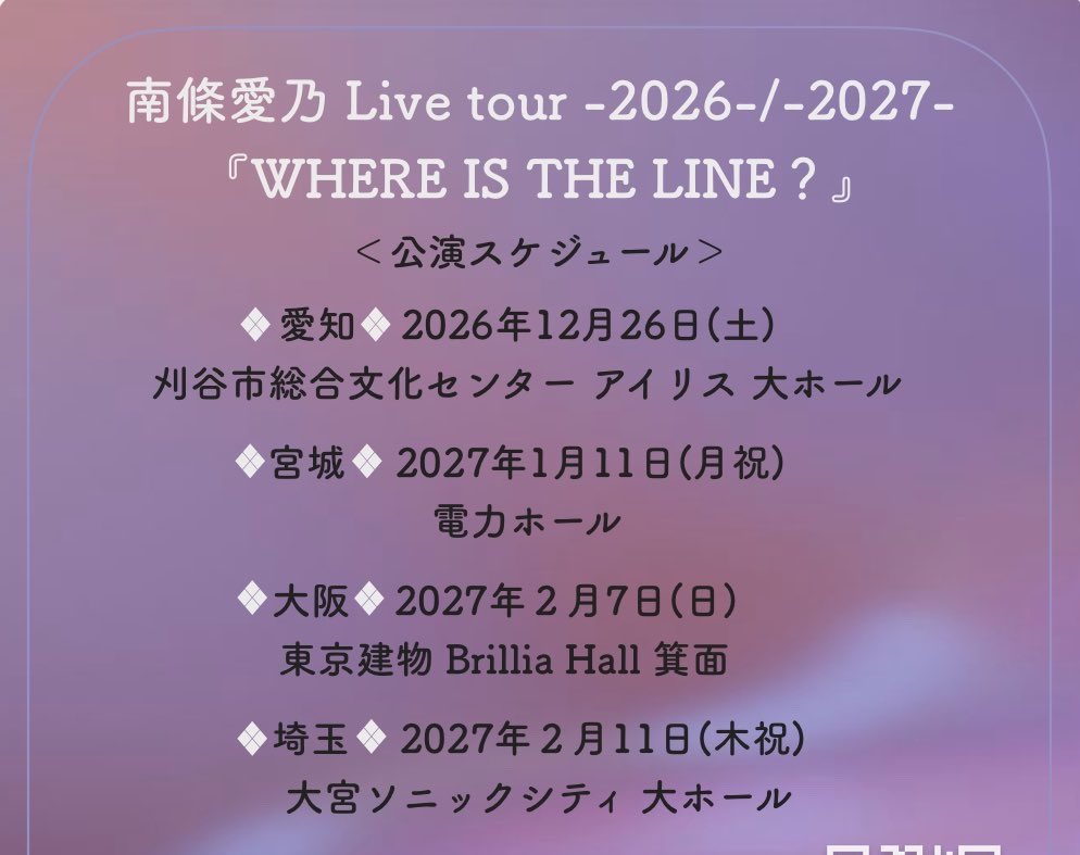 gknj_mo's tweet photo. 【チケット譲渡】
南條愛乃 Live tour -2026-/-2027-
『WHERE IS THE LINE？』

【譲】
12/26(土)  愛知 
1/11(月・祝) 宮城 仙台
2/7(日) 大阪
2/11(木・祝) 埼玉 大宮

FC先行当選分

【求】定価＋手数料(￥10,750/枚)

お求めの枚数お知らせください🎫
リプまたはDMでご連絡お願いいたします！ https://t.co/w9mWYqtNPc