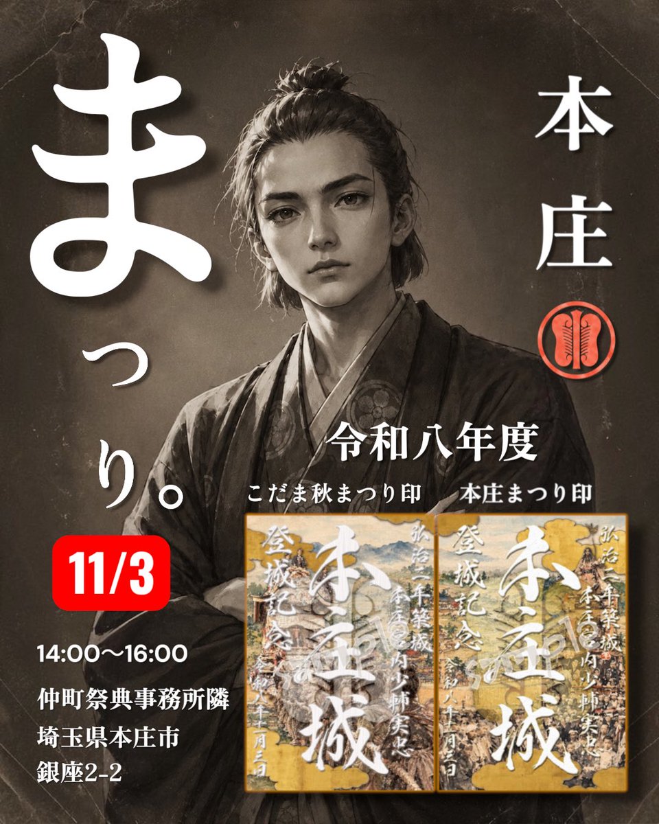 honjo_castle's tweet photo. 【本庄城プロジェクト2nd🏯】

#本庄城 #御城印
👈「#こだま秋まつり 2026限定印」
👉「#本庄まつり 2026限定印」
各限定100枚✨

販売場所🏳
📍埼玉県 #本庄市 銀座２丁目２
仲町祭典事務所隣

日時⏰11/3
14:00〜16:00販売

#児玉党 の秋祭りで🌰
お待ちしております🍁 https://t.co/TQQ62mqz5P