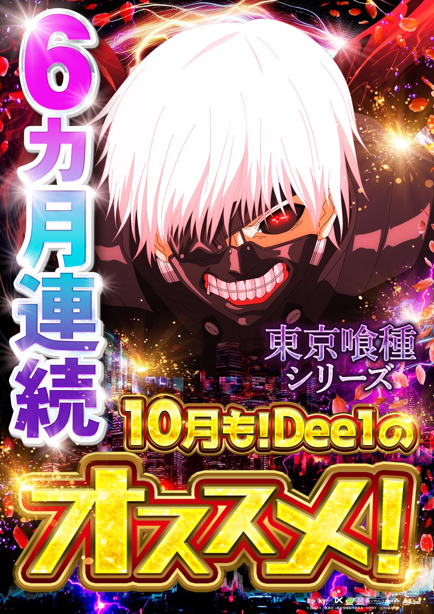 diamondgroupdee's tweet photo. ◆◇10月13日 火曜日◇◆
スロパチ景品×Dee1.888
～朝10時開店～
【9時50分】抽選開始

絶好調の月推し推せ‼️
#東京喰種
#かぐや様は告らせたい

真・店長『Ⅹ』
@shintentyoDee1
😎
是非、ご確認下さいませ‼️ https://t.co/YkTeJ9m639
