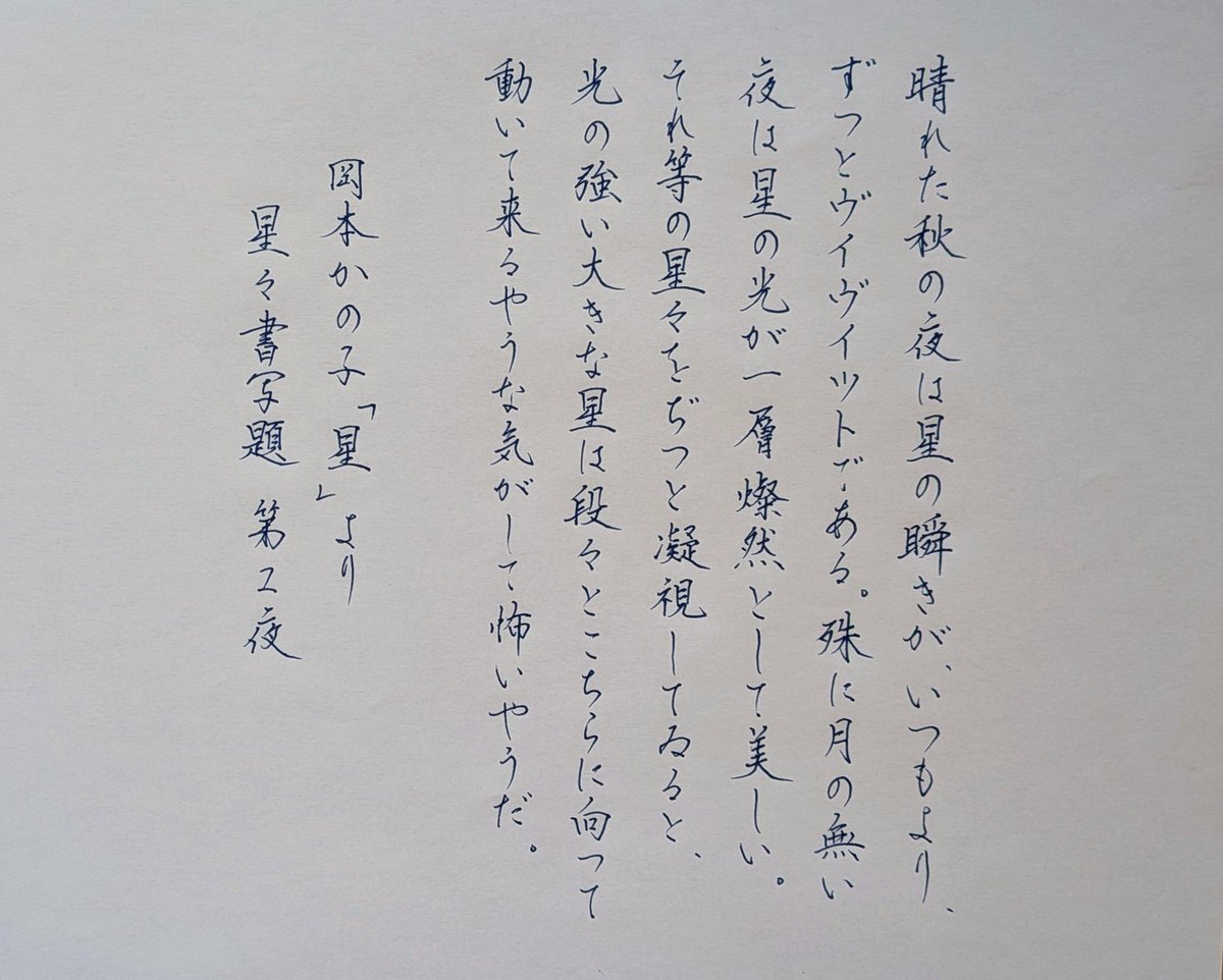 5gftsc's tweet photo. お題ありがとうごさいます。
星々書写は白黒反転してみようかな。

第2夜　岡本かの子「星」より
#星々書写題 https://t.co/O6jiZjOrSi