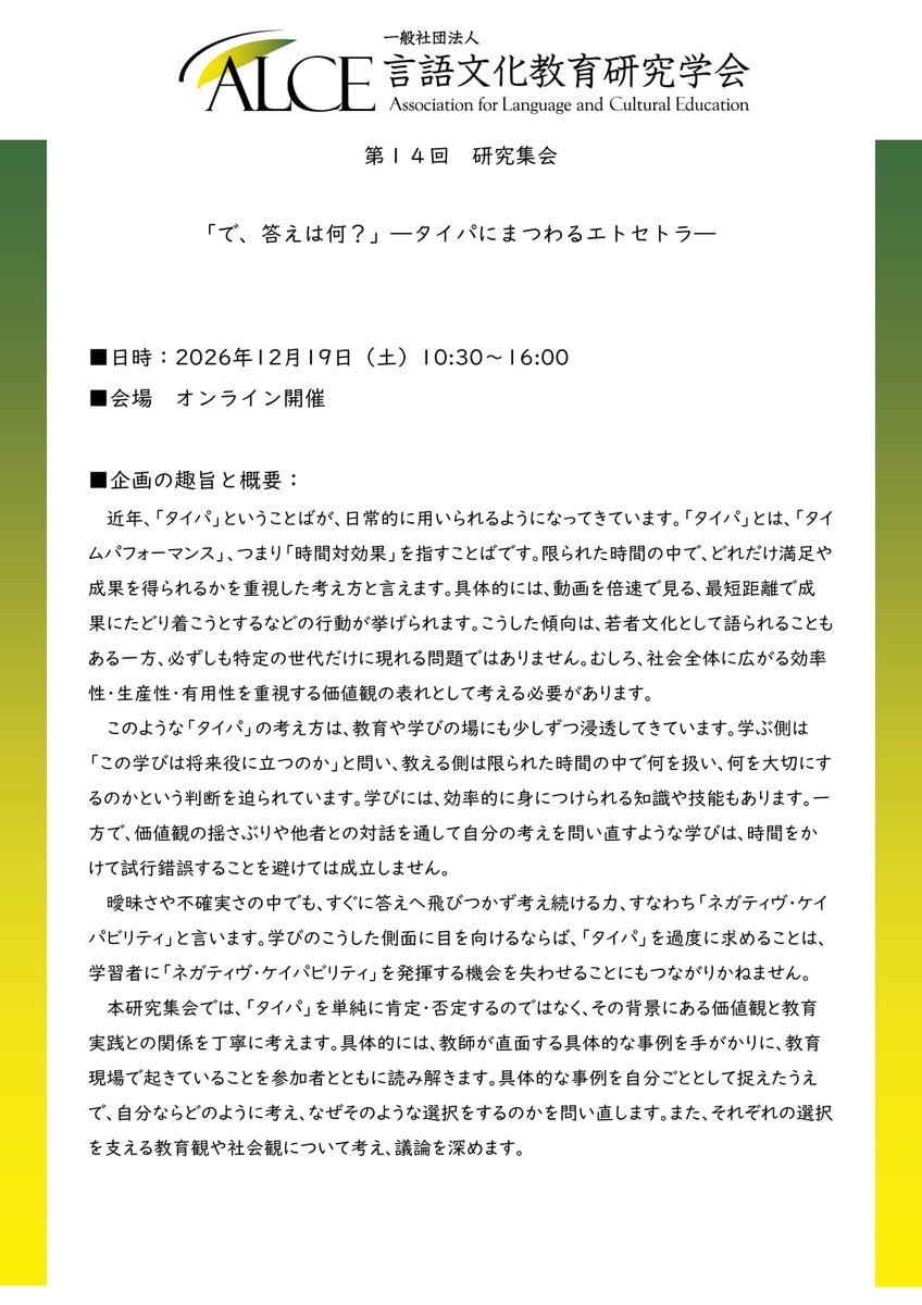 NKhihyo's tweet photo. ※発表者熱烈募集中※
【言語文化教育研究学会　第14回研究集会「で、答えは何？」―タイパにまつわるエトセトラ　発表者募集】
https://t.co/aEmgyrPSrO
・日程：2026年12月19日（土）10:30-16:00
・開催方法：オンライン
・参加資格：会員／非会員に関わらず参加いただけます。 https://t.co/BGnoBqjcDm