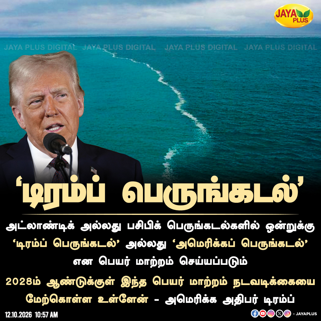jayapluschannel's tweet photo. 'டிரம்ப் பெருங்கடல்'
#DonaldTrump #TrumpOcean #AmericanOcean #AtlanticOcean #PacificOcean #USPresident #TrumpNews #WorldNews #InternationalNews #America #OceanNameChange #GlobalNews #JayaPlus https://t.co/Q48bSBcO2b