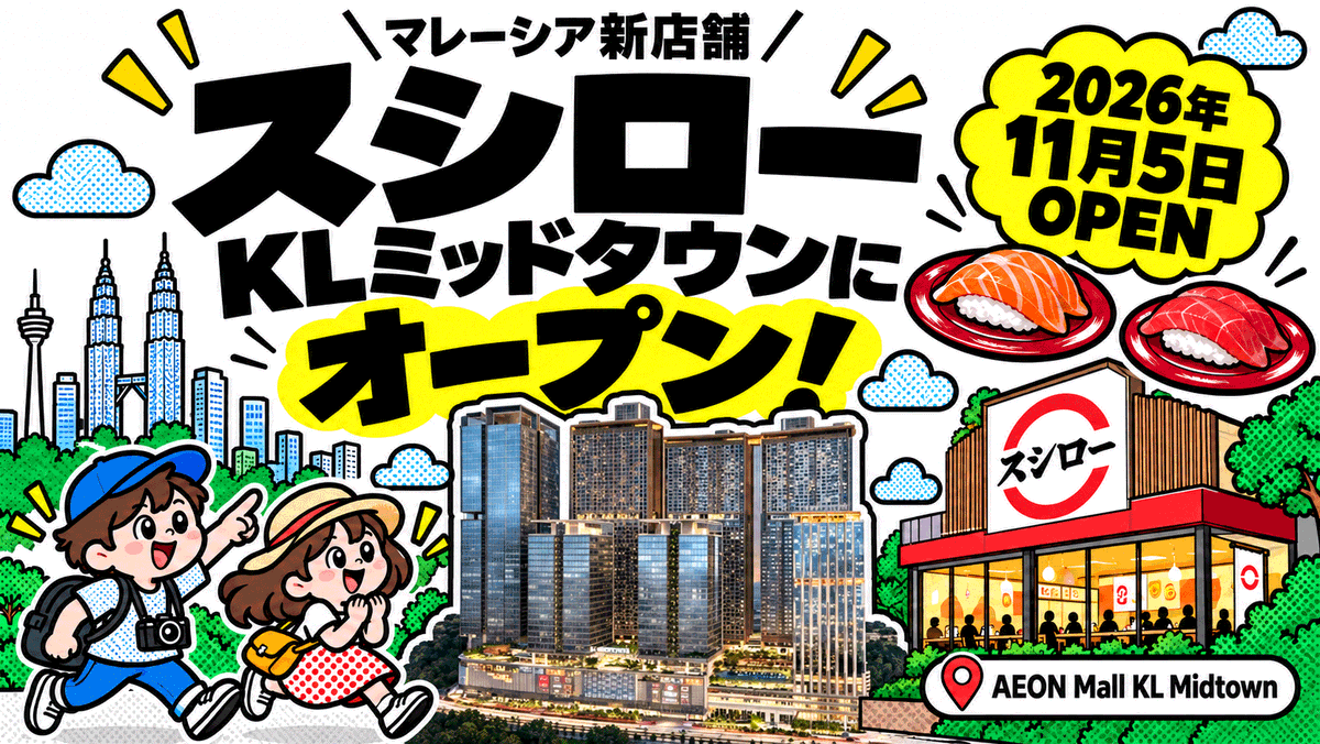 jannah_rent's tweet photo. 【🇲🇾速報】スシロー新店舗が、2026年11月5日にモントキアラ近くのKLミッドタウンにオープン決定！

📍KLミッドタウンの場所はこちら↓
https://t.co/8fTJaJSvvj https://t.co/gB6zbFrwK1