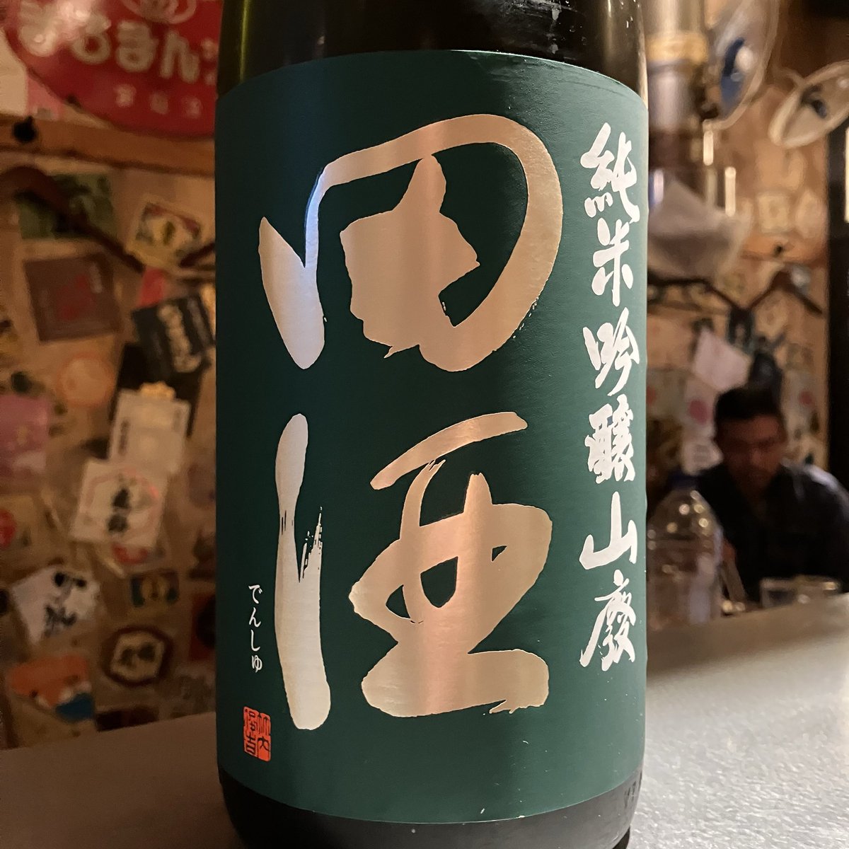nonbedoujo's tweet photo. 本日も17時30分OPEN
 #つつじヶ丘 #居酒屋 #アルバイト募集 #日払い #赤星 #瓶ビール #森伊蔵 #魔王 #京王線 #調布 #オリオンビール #ウイスキー
田酒 純米吟醸 山廃
残りわずかです  早い者勝ち
 #田酒 #日本酒 #熱燗 #ひやおろし https://t.co/DRqFCiGob6