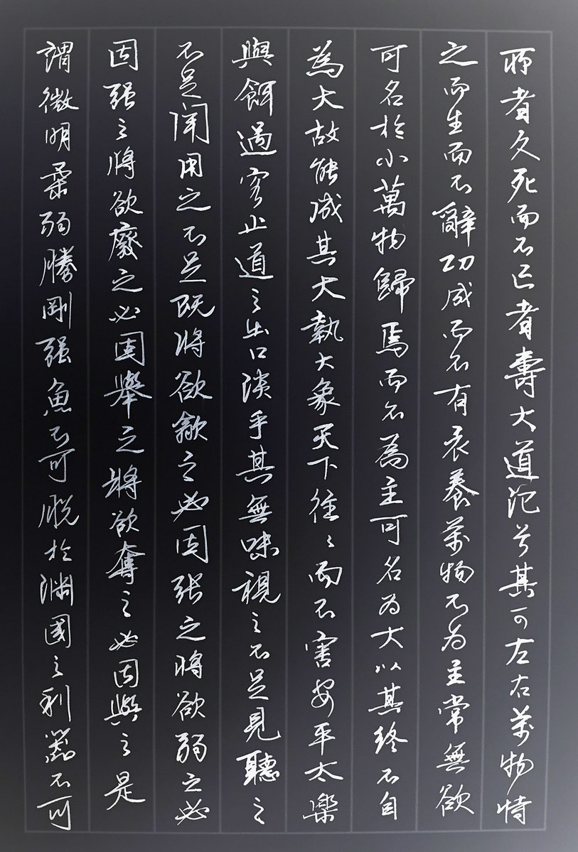 FunFromEast's tweet photo. 抄寫《道德經》（14） https://t.co/jyLNDQu1Vh