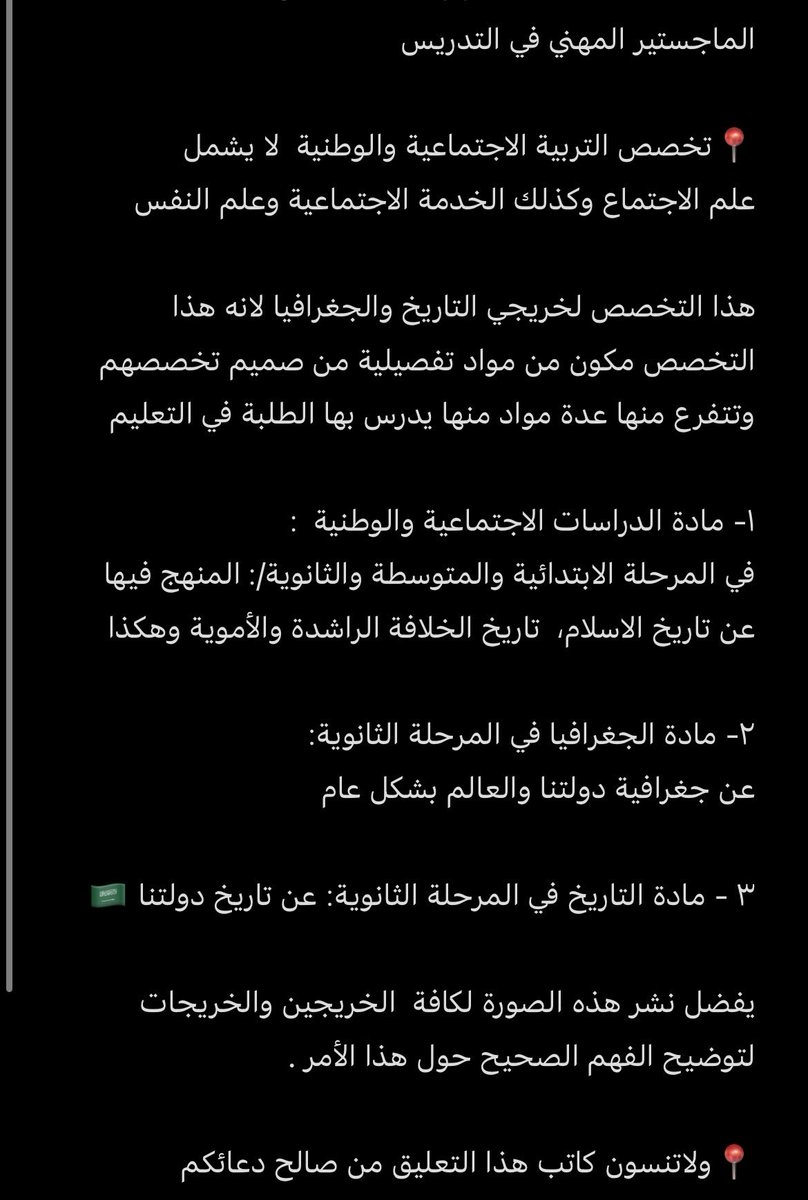 AA_5124's tweet photo. #علم_الاجتماع #الخدمة_الاجتماعية #علم_النفس 

🛑 الماجستير المهني في التدريس لا يشمل 

خريجي هذه التخصصات في التقديم الحالي.

-
التوضيح الكافي حول تخصص 
التربية الاجتماعية والوطنية https://t.co/PQvSCMW7rT