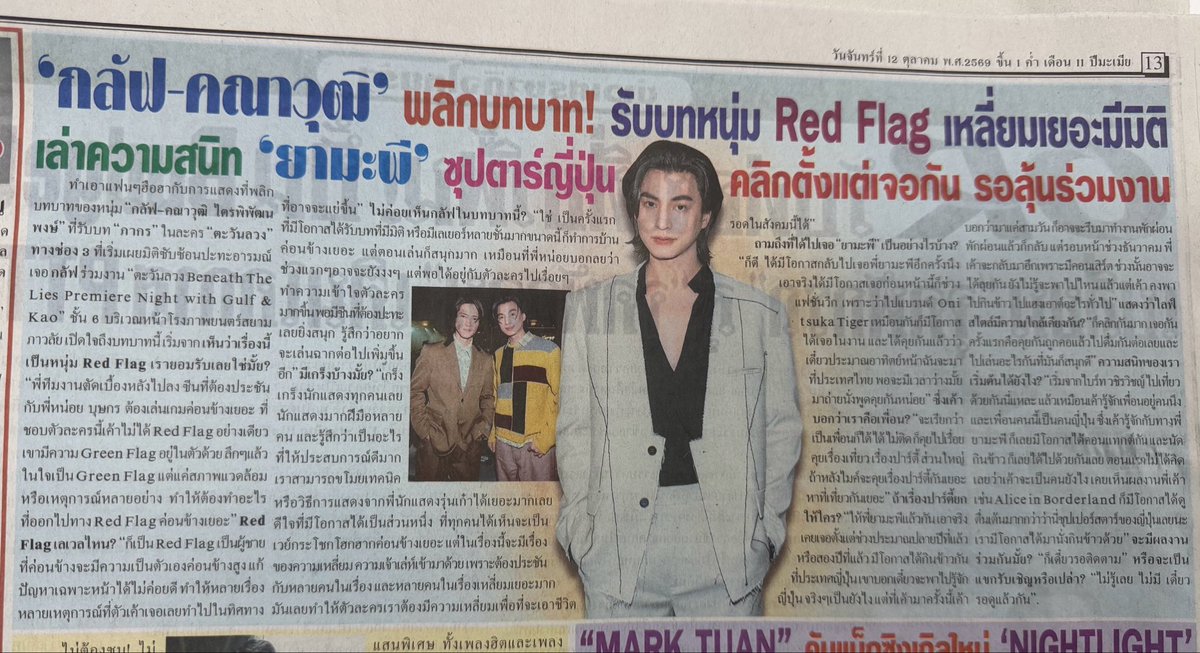 smiley_naka2105's tweet photo. @gulfkanawut สัมภาษณ์น้องกลัฟจากหนังสือพิมพ์ไทยรัฐ ฉบับวันนี้ วันที่ 12/10/26 นะคะ 😊😍 @gulfkanawut #GulfKanawut #กลัฟคณาวุฒิ #ตะวันลวง #Thairath #ไทยรัฐ #วันจันทร์ดูตะวันลวง https://t.co/id68Rt6DUO