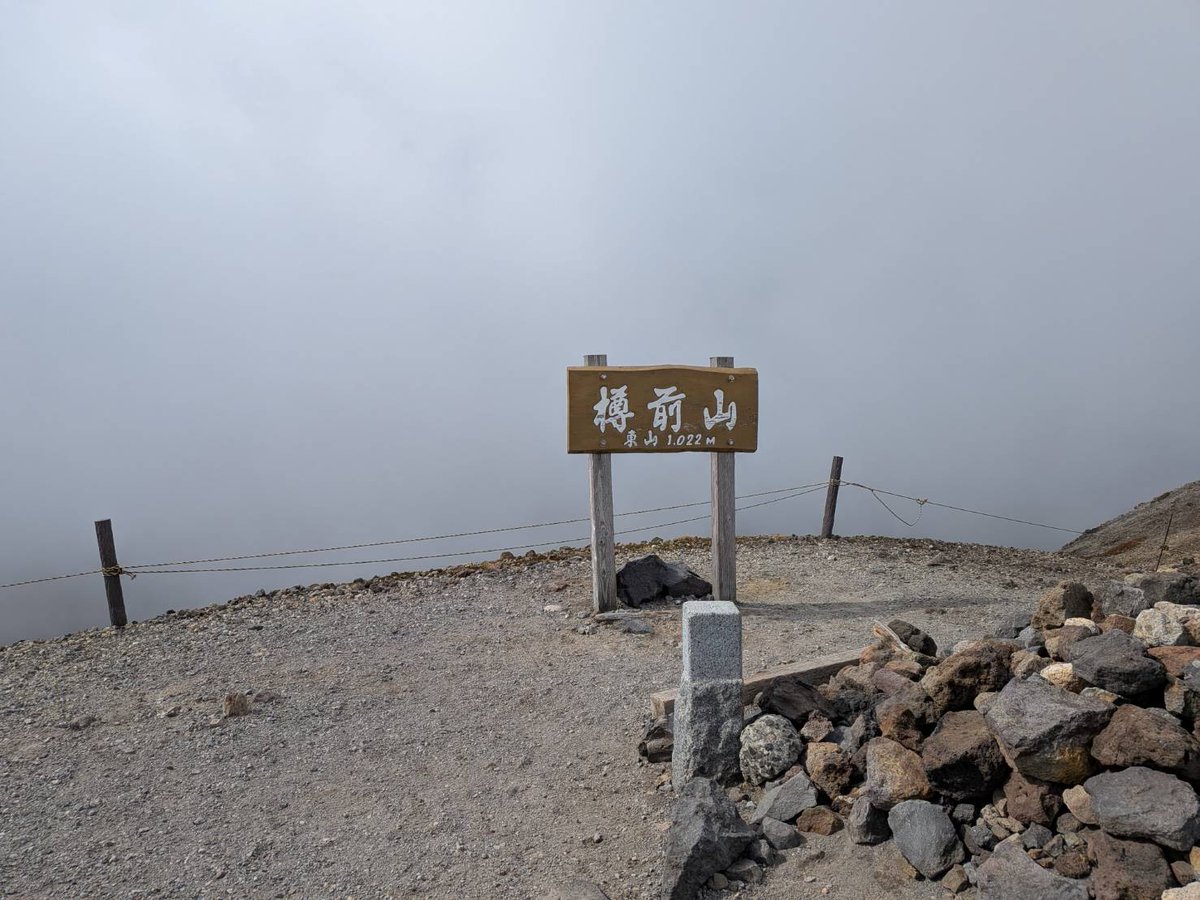 toma_tourism's tweet photo. 本日10月12日、樽前山の山納めが行われました。
平地は快晴でしたが、登るにつれ曇り模様になっていったようです。
大きな事故やケガが無かったことを山の神様に感謝し、無事に終えることができました🏔
＃樽前山山納め　＃苫小牧市 https://t.co/YniSQTLVwm