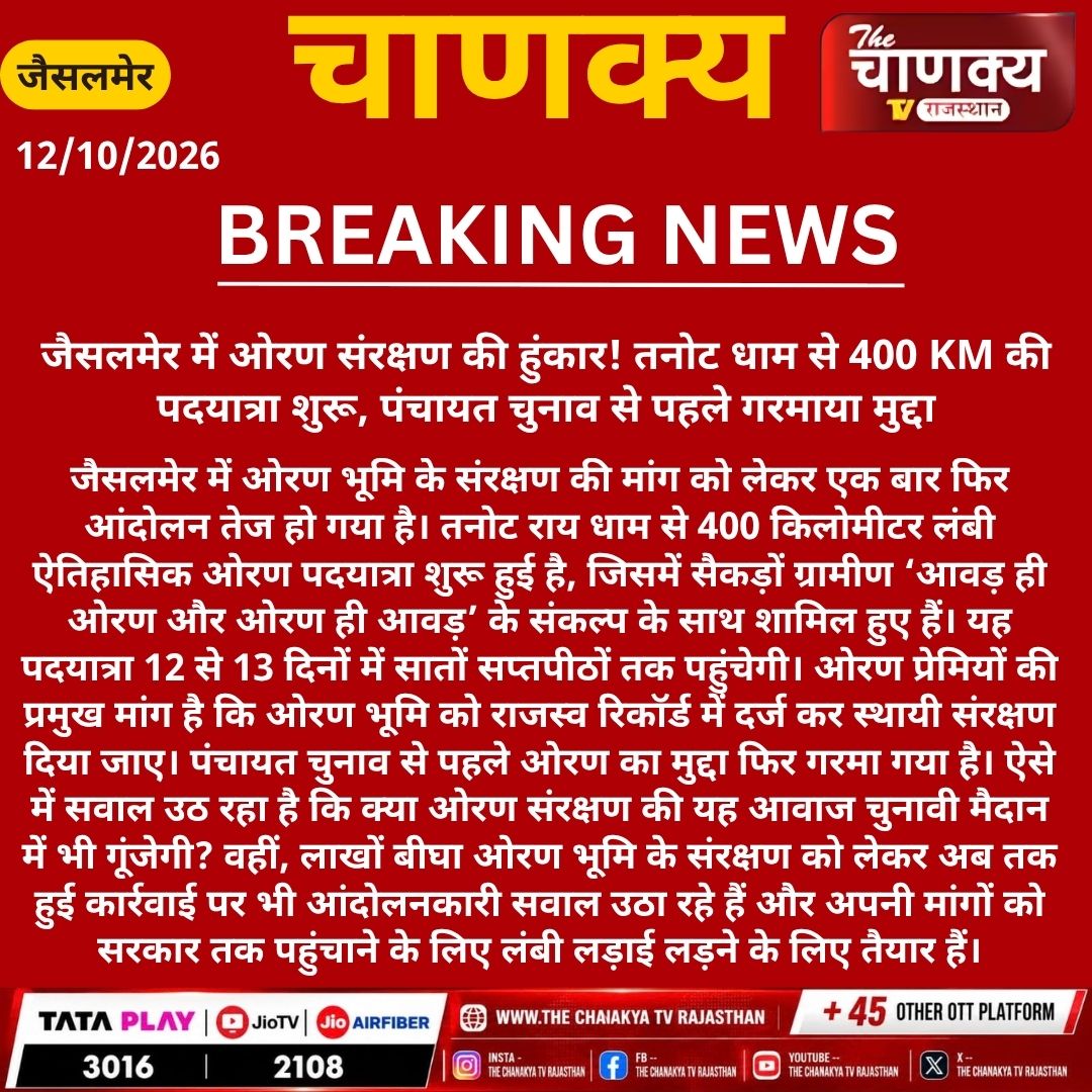 tv_chanaky5736's tweet photo. #Jaiselmer  में ओरण संरक्षण की हुंकार! तनोट धाम से 400 KM की पदयात्रा शुरू, पंचायत चुनाव से पहले गरमाया मुद्दा #breakingnews £latestupdate https://t.co/Vn5p3MW7NX