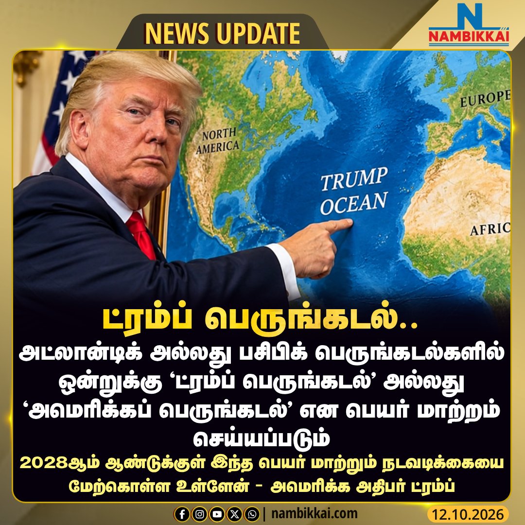 Nambikkai_India's tweet photo. பெருடங்கடலுக்கு தனது பெயரை சூட்ட ட்ரம்ப் முடிவு!
#Trump #USA #DonaldTrump #America #TrumpOcean #PacificOcean #AtlanticOcean #NambikkaiMedia #NambikkaiNews https://t.co/YChe4JYbn9