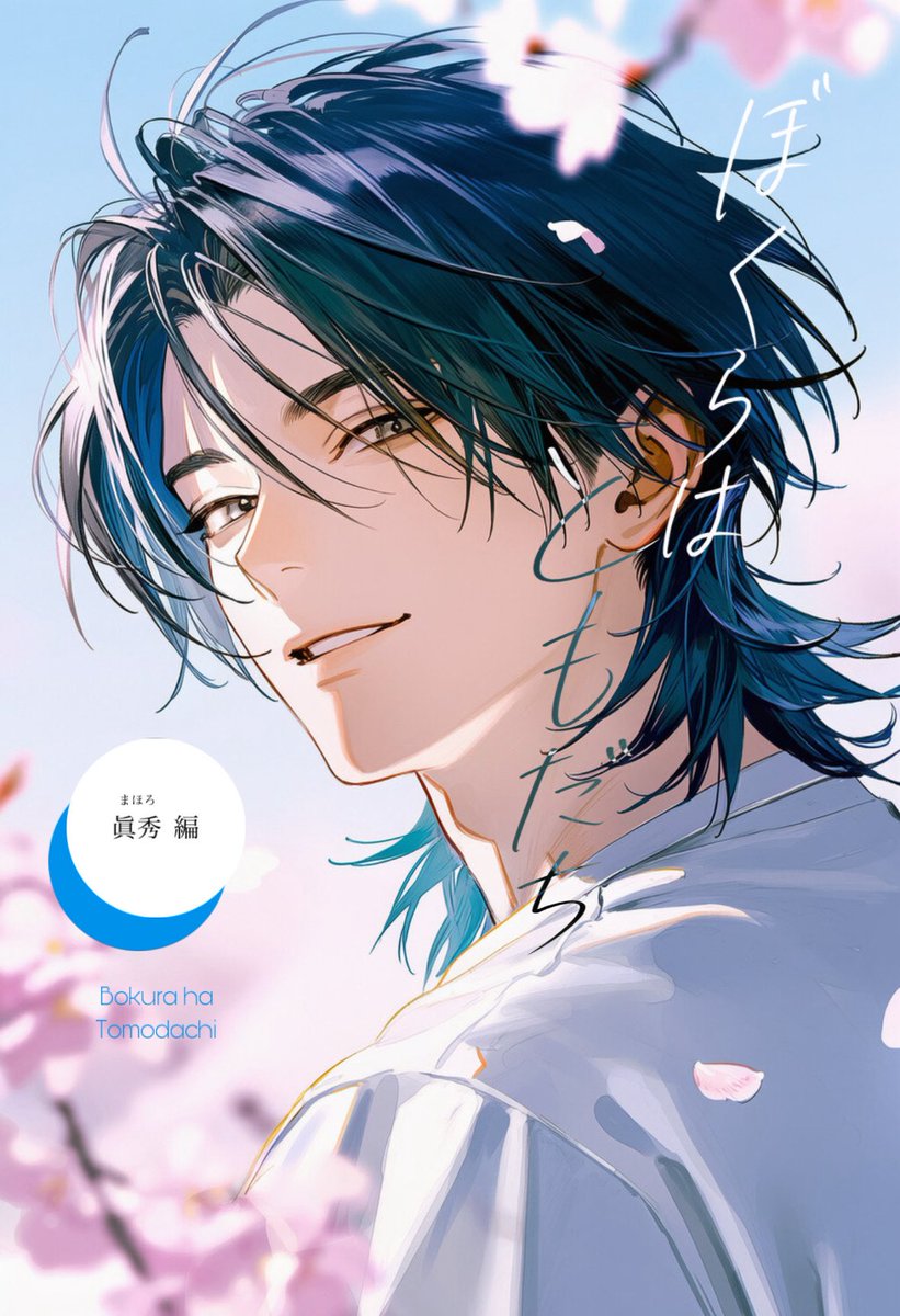 kashikoi_inu99's tweet photo. 🌸新作プロット公開🧬

『ぼくらはともだち：眞秀 編』

問い：αとΩに友情は成立するか？

#zetaプロット紹介

テーマ：《αの加害性》×《Ωの無力さ》

🔗 https://t.co/HzZsafsU5M

「友達になんかなれっこないよ。
俺たちはみんな、第二性の奴隷だ。」 https://t.co/bTEqWHVlWG