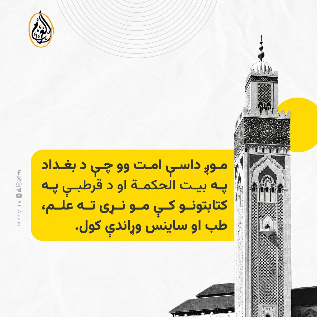 Zubairafgh2w7w's tweet photo. موږ داسې امت وو چې د بغداد په بیت الحکمة او د قرطبې په کتابتونو  کې مو نړی ته علم، طب او ساینس وړاندې کول. https://t.co/2a0XMqmxXf