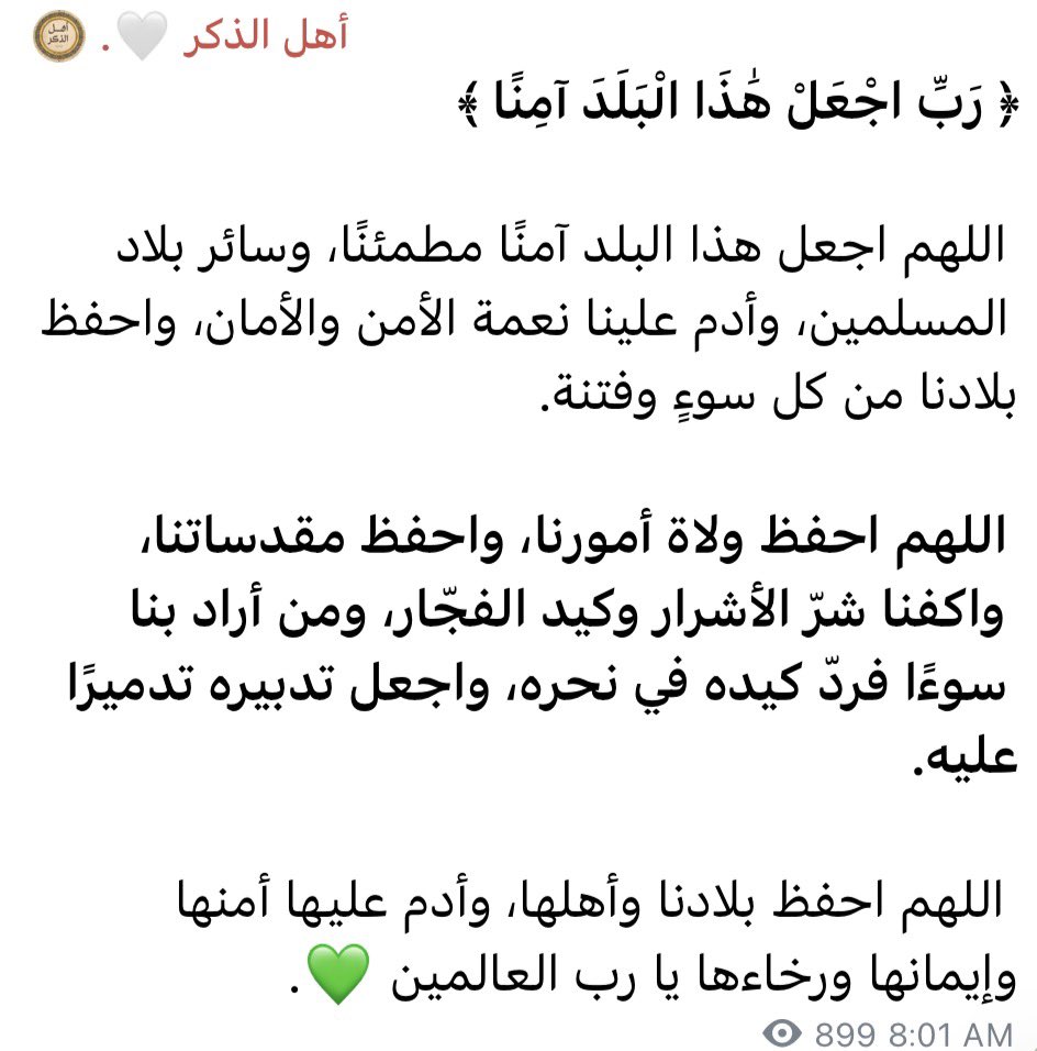 Userbcjli5's tweet photo. ﴿ رَبِّ اجْعَلْ هَٰذَا الْبَلَدَ آمِنًا ﴾ اللهم احفظ بلادنا و احفظ قيادتنا و جنودنا و رجال أمننا و انصرهم و سدد رميهم وثبت أقدامهم https://t.co/g1pycTq88L