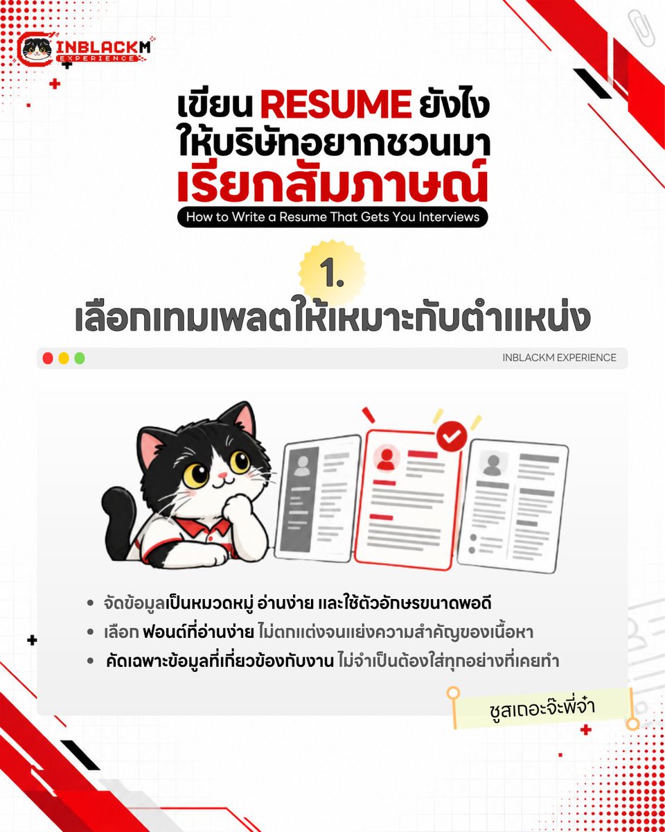inblackmexp's tweet photo. 📣 กดเซฟด่วน! มัดรวมเทคนิคสำหรับ First Jobber ✨ เขียน Resume ยังไงให้บริษัทชูส จนอยากเรียกมาสัมภาษณ์!

เพิ่งเรียนจบ กำลังหางานแรก หรือส่งเรซูเม่แล้วเงียบ ลองเช็กก่อนว่าเราเล่าจุดเด่นได้ชัดพอหรือยัง 👀

📝 เขียนเรซูเม่ให้กระชับ อ่านง่าย
🎯 เลือกทักษะและผลงานให้ตรงตำแหน่งที่สมัคร
💡 ประสบการณ์ยังน้อย ใช้โปรเจกต์มหาวิทยาลัยและงานฝึกงานเล่าได้
📩 เตรียมอีเมลสมัครงาน พร้อมแนบ Resume และ Portfolio ให้ครบ

รวมเทคนิคสมัครงานสำหรับเด็กจบใหม่ไว้ให้แล้วในโพสต์นี้ เซฟไว้เช็กก่อนส่งใบสมัครครั้งต่อไปได้เลย!

📩 สอบถามรายละเอียดเพิ่มเติมได้ที่
 Inbox : Inblackm Experience
ดูตำแหน่งงาน สวัสดิการผ่านเว็บได้โดยตรง experience.inblackm
 ☎️ 093-282-6526

🔥 รู้แล้วอย่ากั๊ก! Tag หรือ Share ให้เพื่อนที่กำลังหางานมาดูด่วน 📌

#FirstJobber #เด็กจบใหม่ #หางานเด็กจบใหม่ #หางานแรก #สมัครงาน #เทคนิคสมัครงาน #เขียนเรซูเม่ #ตัวอย่างเรซูเม่ #Resume #Portfolio #อีเมลสมัครงาน #InblackmExperience