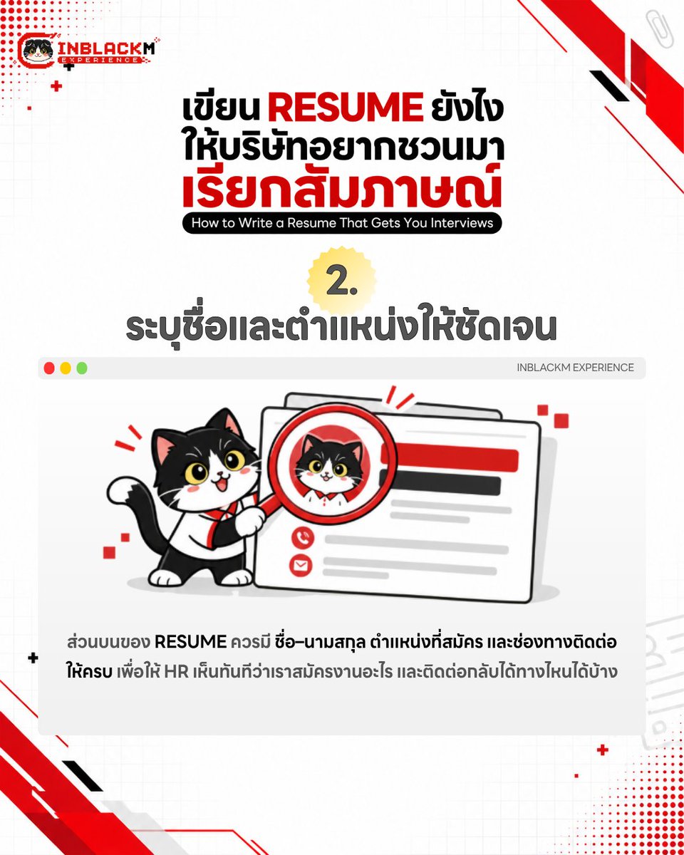 inblackmexp's tweet photo. 📣 กดเซฟด่วน! มัดรวมเทคนิคสำหรับ First Jobber ✨ เขียน Resume ยังไงให้บริษัทชูส จนอยากเรียกมาสัมภาษณ์!

เพิ่งเรียนจบ กำลังหางานแรก หรือส่งเรซูเม่แล้วเงียบ ลองเช็กก่อนว่าเราเล่าจุดเด่นได้ชัดพอหรือยัง 👀

📝 เขียนเรซูเม่ให้กระชับ อ่านง่าย
🎯 เลือกทักษะและผลงานให้ตรงตำแหน่งที่สมัคร
💡 ประสบการณ์ยังน้อย ใช้โปรเจกต์มหาวิทยาลัยและงานฝึกงานเล่าได้
📩 เตรียมอีเมลสมัครงาน พร้อมแนบ Resume และ Portfolio ให้ครบ

รวมเทคนิคสมัครงานสำหรับเด็กจบใหม่ไว้ให้แล้วในโพสต์นี้ เซฟไว้เช็กก่อนส่งใบสมัครครั้งต่อไปได้เลย!

📩 สอบถามรายละเอียดเพิ่มเติมได้ที่
 Inbox : Inblackm Experience
ดูตำแหน่งงาน สวัสดิการผ่านเว็บได้โดยตรง experience.inblackm
 ☎️ 093-282-6526

🔥 รู้แล้วอย่ากั๊ก! Tag หรือ Share ให้เพื่อนที่กำลังหางานมาดูด่วน 📌

#FirstJobber #เด็กจบใหม่ #หางานเด็กจบใหม่ #หางานแรก #สมัครงาน #เทคนิคสมัครงาน #เขียนเรซูเม่ #ตัวอย่างเรซูเม่ #Resume #Portfolio #อีเมลสมัครงาน #InblackmExperience