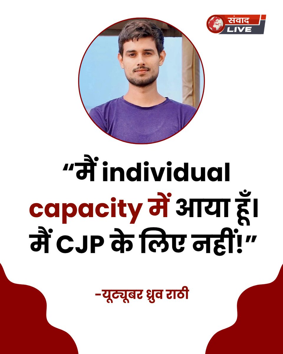samvaadlive1's tweet photo. मैं individual capacity में आया हूँ। मैं CJP के लिए नहीं !। देश में लाखों लोग जैसे प्रोटेस्ट कर रहे हैं, वैसे ही मैं भी आया हूँ...
#BreakingNews #DhruvRathee #viralnews https://t.co/ApTgp9oAiG