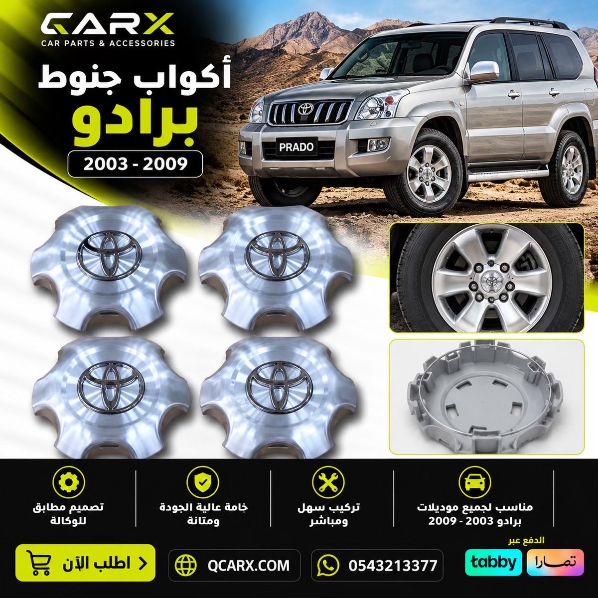 Qcarx's tweet photo. 🔥 تفاصيل بسيطة ترجع لبرادوك ��خامته!

🚙 أكواب جنوط تويوتا برادو 2003–2009

جدّد شكل جنوط البرادو

🛒 اطلبها الآن من متجر CARX

🌐 https://t.co/OtrEfWbj0D
📲 واتساب: 0543213377

#برادو #تويوتا #اكواب_جنوط #جنوط_برادو #قطع_غيار_تويوتا   
https://t.co/DLm7s9ZZg4 https://t.co/UQbyyMYjgb