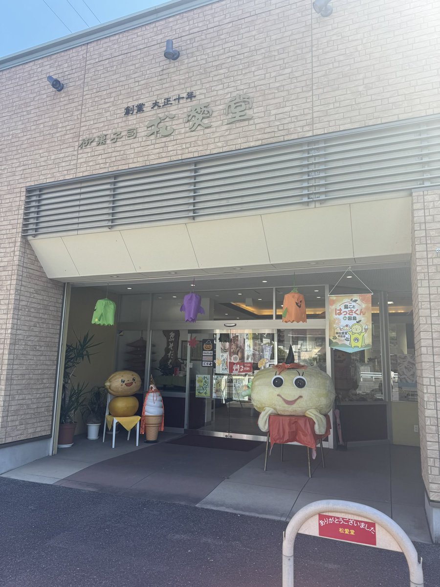 pgswitch87ers's tweet photo. ⑦松愛堂さん
島育ちを購入。ざらめうまうまです😋
⑧昭仁さんの桜
もちろん今お花は咲いてないけど、代わりにポレとぽひちゃんを咲かせておきました🫡 https://t.co/YFQS0MqrAw