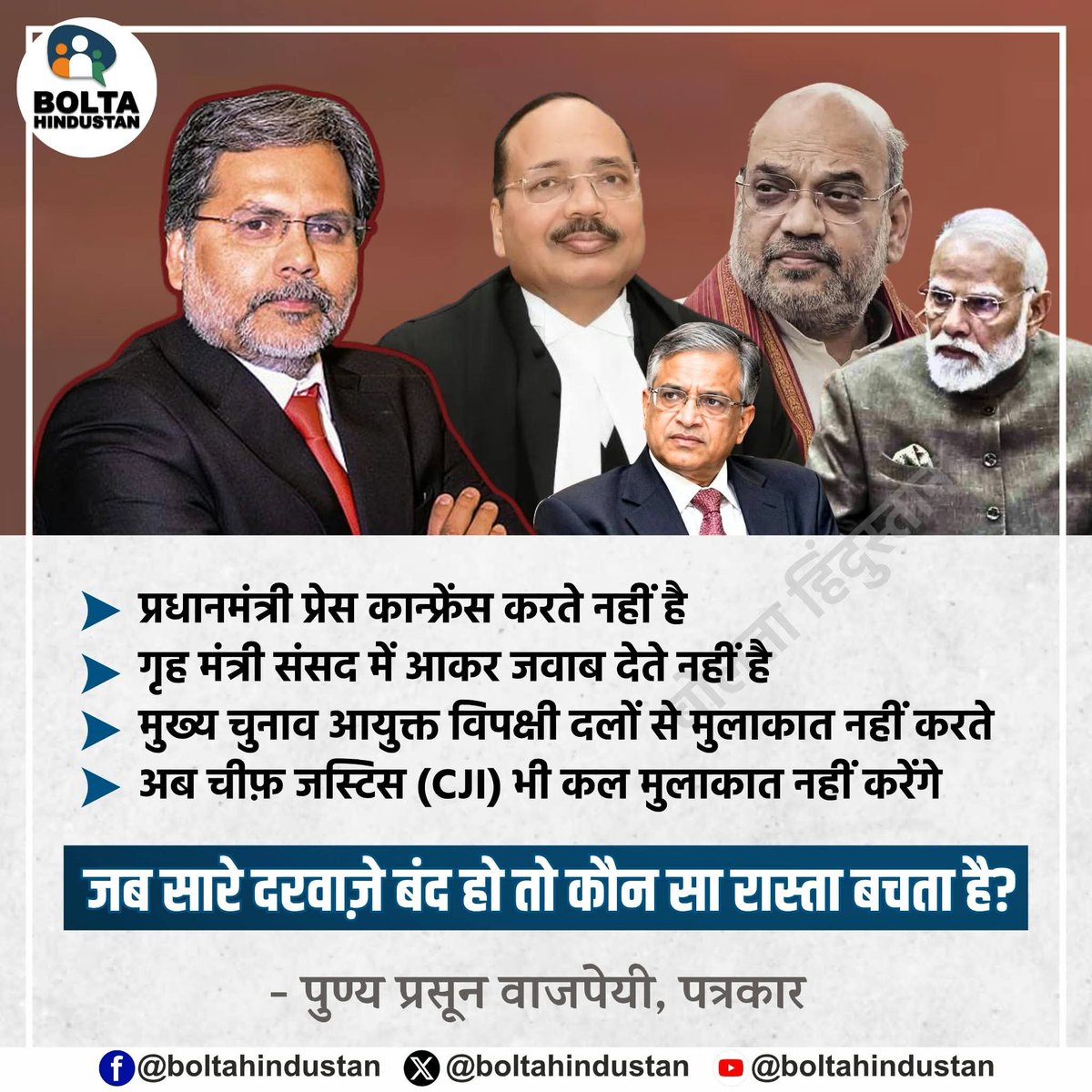 BoltaHindustan's tweet photo. प्रधानमंत्री प्रेस कान्फ्रेंस करते नहीं है
गृह मंत्री संसद में आकर जवाब देते नहीं है
मुख्य चुनाव आयुक्त विपक्षी दलों से नहीं मिलते 

अब चीफ़ जस्टिस (CJI) भी कल मुलाकात नहीं करेंगे 

जब सारे दरवाज़े बंद हो तो कौन सा रास्ता बचता है?

: पुण्य प्रसून वाजपेयी, वरिष्ठ पत्रकार https://t.co/X7p7xPn1tQ