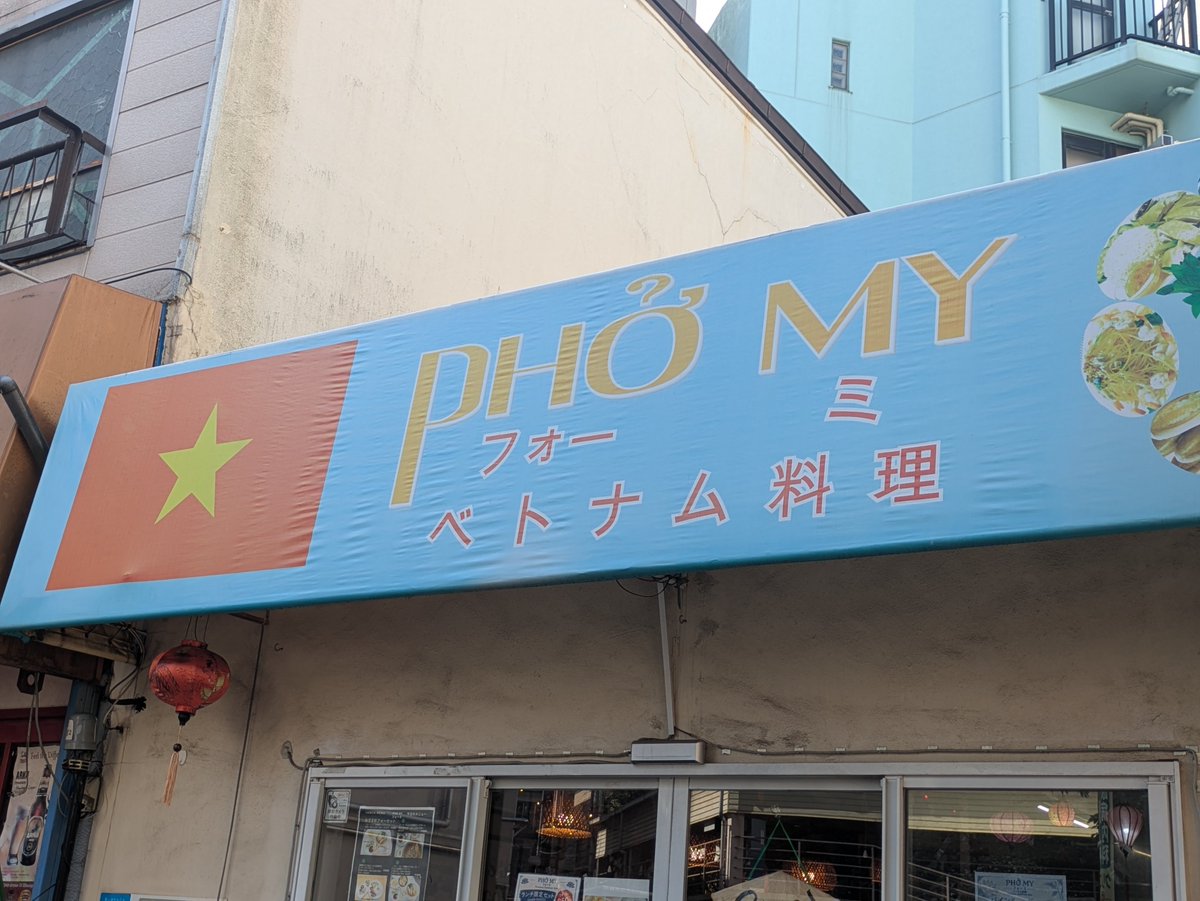 menegi's tweet photo. 明日鹿島アントラーズはコンアン・ハノイFCとの試合なのでベトナム料理屋さんでフォーを食べてきました🇻🇳 https://t.co/17d4VDy34f