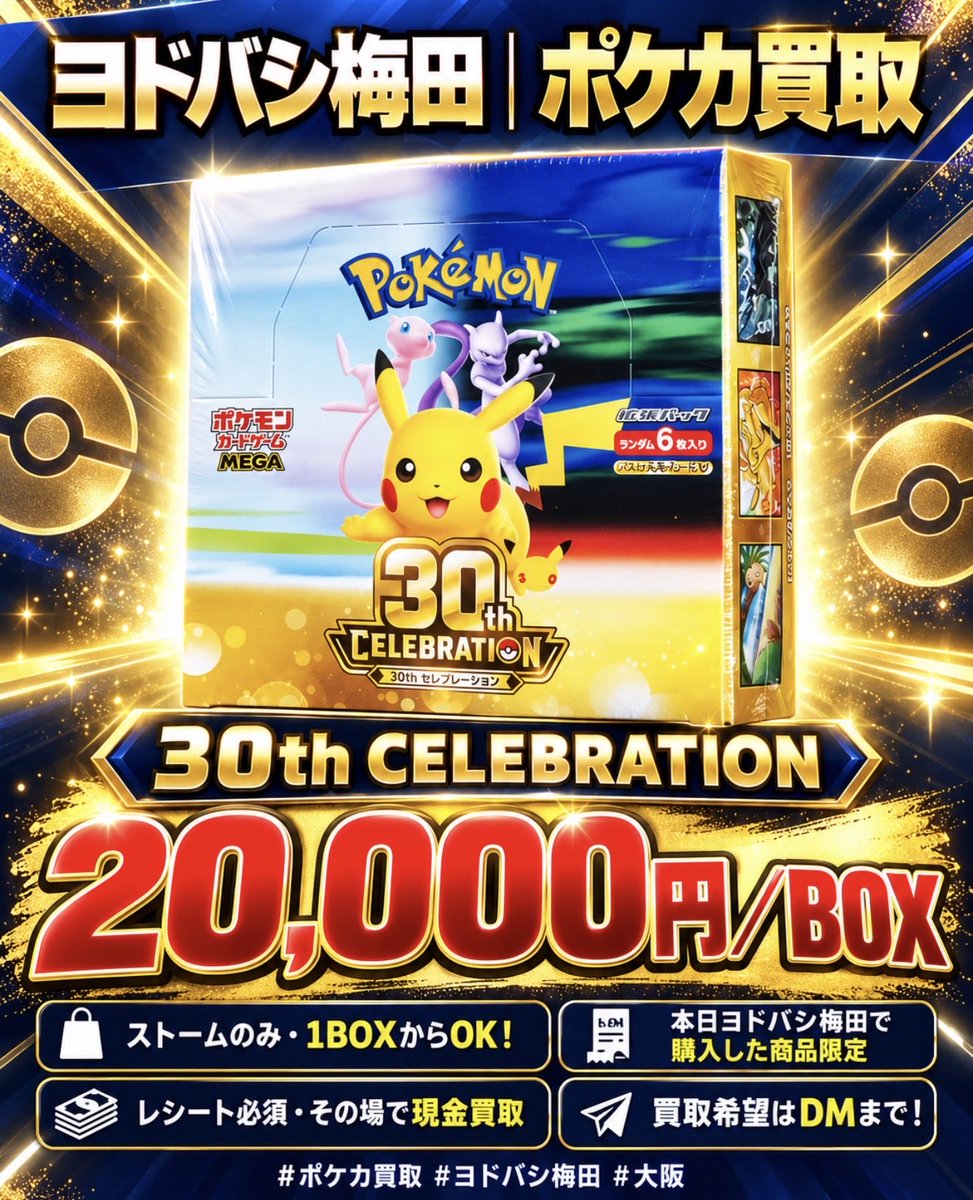 Zou8dm7's tweet photo. 🔥【ヨドバシ梅田｜ポケカ買取】🔥

🎴 30th CELEBRATION：20,000円／BOX
🐉 ストームエメラルド：6,000円／BOX

✅ ストームのみ・1BOXからOK！
✅ 本日ヨドバシ梅田で購入した商品限定
✅ レシート必須・その場で現金買取

📩 買取希望はDMまで！

#ポケカ買取 #ヨドバシ梅田 #大阪 https://t.co/0O5oGS14Uu