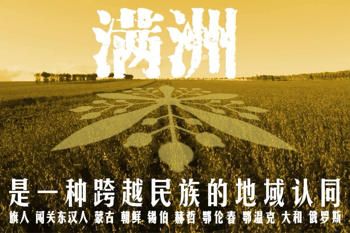 ManJuNiyalma's tweet photo. 既然中国搞所谓中华民族，那我满洲也有满洲民族
满洲 蒙古 锡伯 赫哲 鄂伦春 达斡尔 鄂温克 柯尔克孜 朝鲜 俄罗斯 大和 回 汉 https://t.co/1T5Lo6tASE