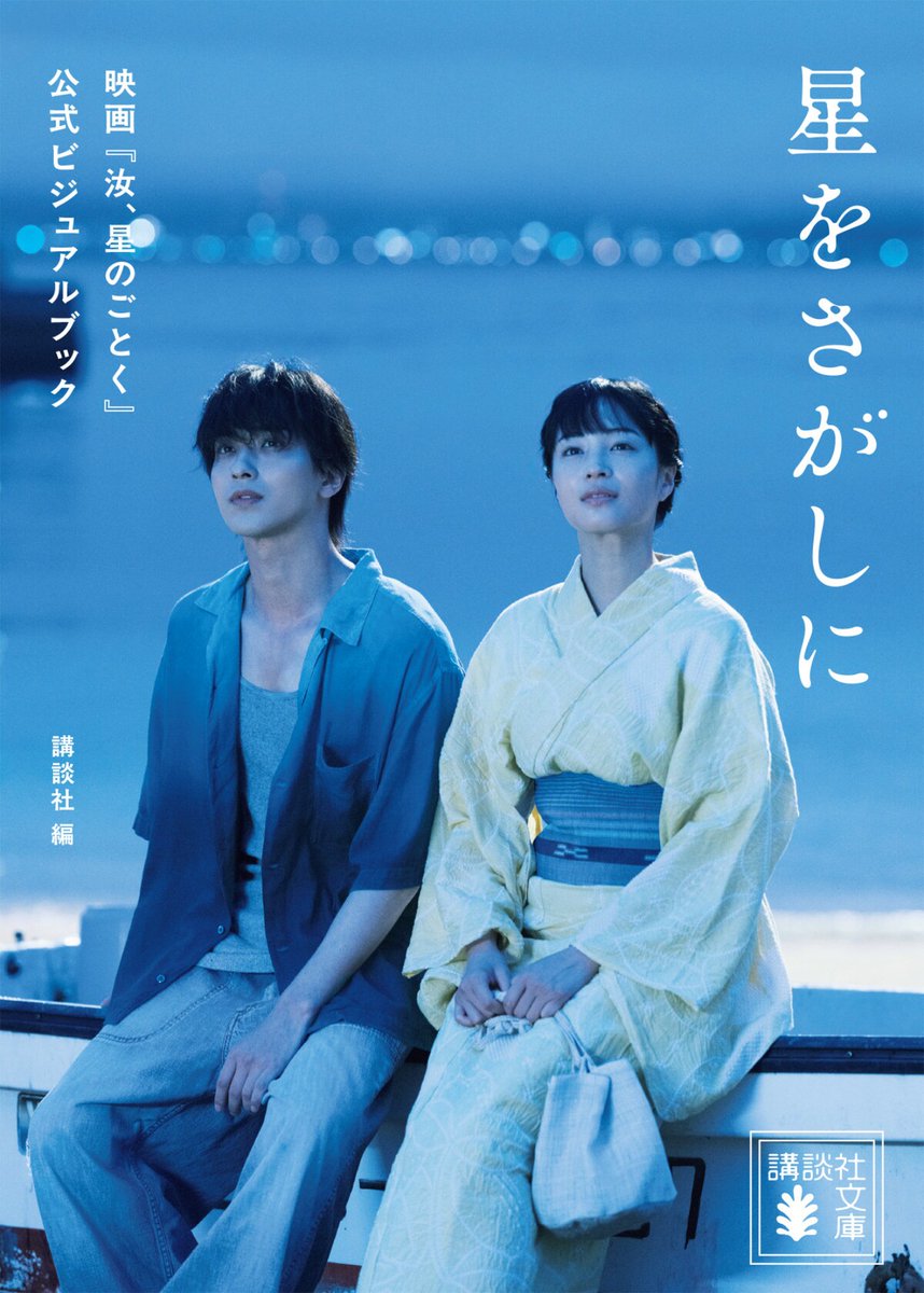 eiga_natalie's tweet photo. 「汝、星のごとく」横浜流星×広瀬すずの“一瞬”がビジュアルブックに、ロケ地マップも収録

末長真の写真、凪良ゆうの文章が響き合う
https://t.co/PWH9k1VkPk

#汝星のごとく https://t.co/xBEYJwNRWu