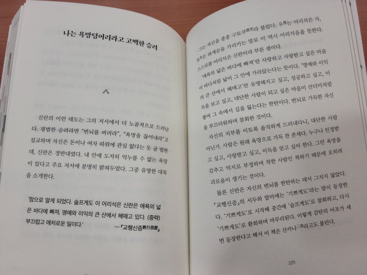 __Queen_A_M's tweet photo. #책에묻은계피향 마흔아홉 번째 #시나몬서평

#도서제공 #서평단 

📚 인생에 한 번은 동양철학 _ 오사지마 마사오

불교와 도교를 중심으로, 있는 그대로 살아가는 방법을 열 명의 동양철학자가 알려준다.

붓다의 ‘주눅 들지 않아도 돼’, 
용수의 ‘집착하지 않아도 돼’, 
세친의 ‘탄식하지 않아도 돼’, 
달마의 ‘위에 서지 않아도 돼’, 
노자의 ‘숫자를 좇지 않아도 돼’, 
장자의 ‘비교하지 않아도 돼’, 
호넨의 ‘복수하지 않아도 돼’, 
신란의 ‘위에 서지 않아도 돼’, 
렌뇨의 ‘무리하지 않아도 돼’, 
잇큐의 ‘신경 쓰지 않아도 돼’라는 메시지로 각각의 장을 풀어낸다.

동양철학자들의 사상을 어렵지 않게 풀어내고, 마지막에는 일상에서 실천할 수 있는 레슨을 제시한다. 

숨을 쉬고 한 걸음 물러나 자신을 내려다보기, 내게 정말 중요한 가치는 무엇인지 고민해 보기처럼 
거창한 수행이나 특별한 지식 없이도 시도해 볼 수 있는 것들이다.

개인적으로 호넨, 신란, 렌뇨, 잇큐와 같은 일본 사상가들에 대해서는 아는 것이 거의 없었다. 
이번 책은 불교와 도교의 사상을 이어받은 낯선 동양철학자들의 매력에 빠져볼 수 있는 계기가 되었다.

특히 놀랐던 건 호넨과 신란.

✨호넨은 증오로는 증오를 끝낼 수 없다는 가르침으로 내게 용서할 기회를 주었고,

✨신란은 우리 모두 번뇌를 끌어안고 살아가는 똑같은 인간이라는 사실을 일깨우며 내게 나 자신을 용서할 기회를 주었다.

승려이면서도 결혼하고 고기를 먹으며 계율을 깨뜨렸던 신란. 그는 스스로를 구제받은 악인이라 불렀다. 
그의 일대기를 잠시나마 들여다보며 내가 가지고 있던 청렴결백한 스님의 이미지를 다시 생각하게 되었다. 스스로를 특별한 존재로 내세우지 않았다는 점도 새롭게 다가왔다.

사람은 욕망으로 가득 찬 존재다. 
그런데도 욕망을 억지로 감추고 부정하면서 착한 사람인 척하기 때문에 오히려 괴로워지는 것은 아닐까. 자신의 불완전함을 인정하는 것에서부터 진정한 이해와 용서가 시작될 수 있다는 깨달음을 그 때 그 시절에 얻었다는 사실이 인상적이었다.

📝‘나라고 반드시 성인은 아니고 저 사람이라고 반드시 어리석은 자는 아니다. 우리 모두 그저 평범한 사람일 뿐이다.’

동양철학과 서양철학을 비교해 보는 재미도 있었다. 서양철학이 이성과 논리를 통해 세계와 인간을 이해하는 데 집중하는 모습이 있다면, 
이 책에서 만난 동양철학은 자신의 마음을 들여다보고 세상과의 관계를 다시 생각하게 한다는 점에서 매력적이었다. 
물론 동서양 철학을 단순하게 구분할 수는 없겠지만, 적어도 이번 책을 통해 동양철학만의 매력을 깊이 느낄 수 있었다.

❗더 나은 사람이 되기 위해 끊임없이 자신을 다그치는 대신, 지금의 나를 이해하고 받아들이는 것. 타인을 미워하는 마음에서 벗어나고, 남과 비교하지 않으며, 나 자신을 특별하거나 부족한 존재로 규정하지 않는 것.

나는 다시한번 서평을 핑계로 마음을 들여다보게 되었다.