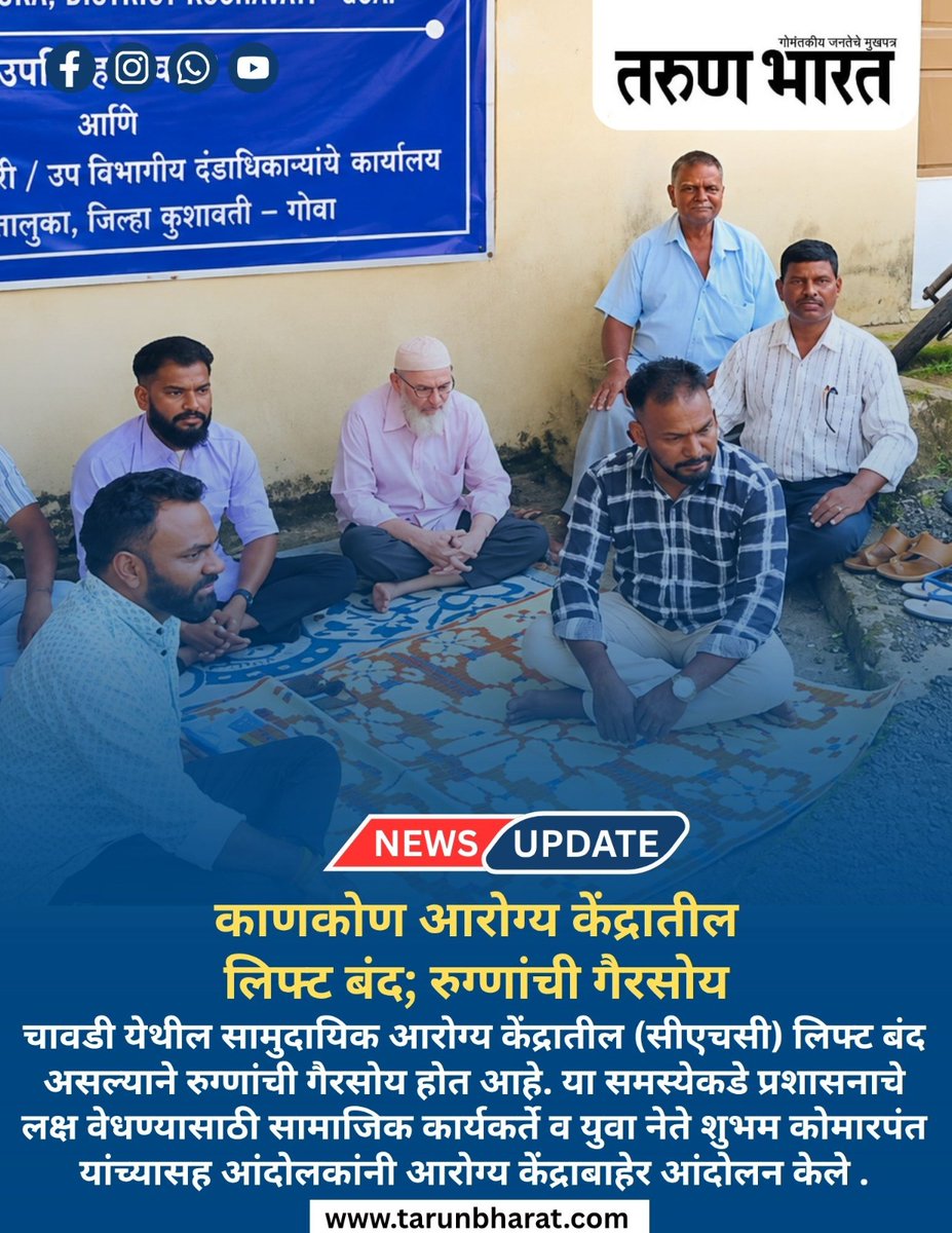 TarunBharat_Goa's tweet photo. काणकोण आरोग्य केंद्रातील लिफ्ट बंद; रुग्णांची गैरसोय
#Canacona #GoaNews #CanaconaHealthCentre #HealthCentre #LiftOutOfOrder #PatientInconvenience #HealthcareFacilities #PatientSafety #GoaHealthcare #PublicHealth #MedicalServices #HospitalIssues #GoaLatestNews #CivicIssues #BreakingNews