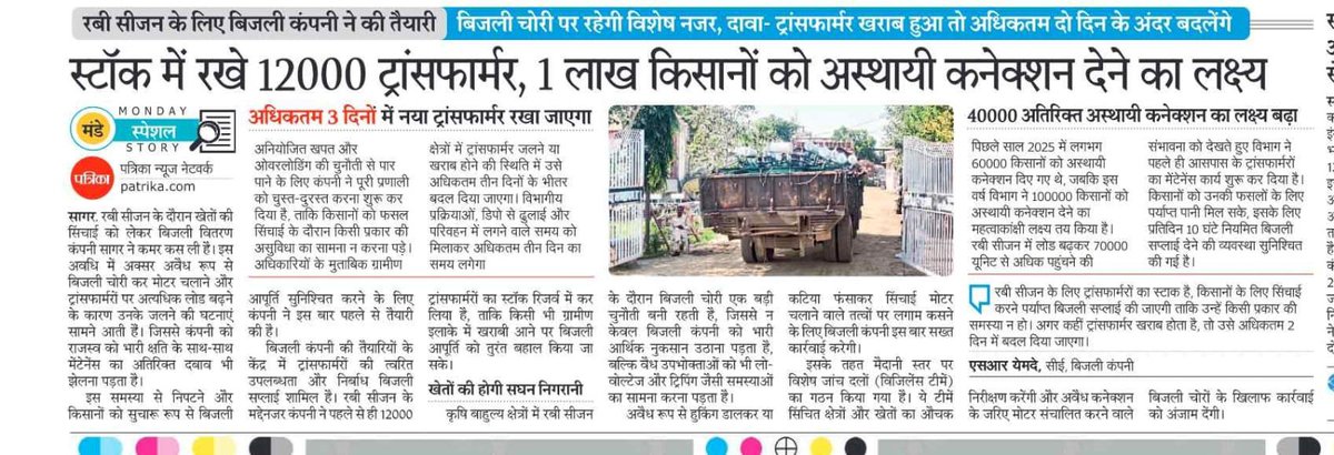 mpeastdiscom's tweet photo. समाचार सागर - रबी सीजन के लिए बिजली कंपनी ने की तैयारी बिजली चोरी पर रहेगी विशेष नजर . . ट्रांसफार्मर खराब हुआ तो अधिकतम दो दिन के अंदर बदलेंगे
स्टॉक में रखे 12000 ट्रांसफार्मर, 1 लाख किसानों को अस्थायी कनेक्शन देने का लक्ष्य ..
#MPEastDiscom #RabiSeason #किसानकल्याण #कृषककल्याणवर्ष2026 #Agriculture #PowerForFarmers #MadhyaPradesh