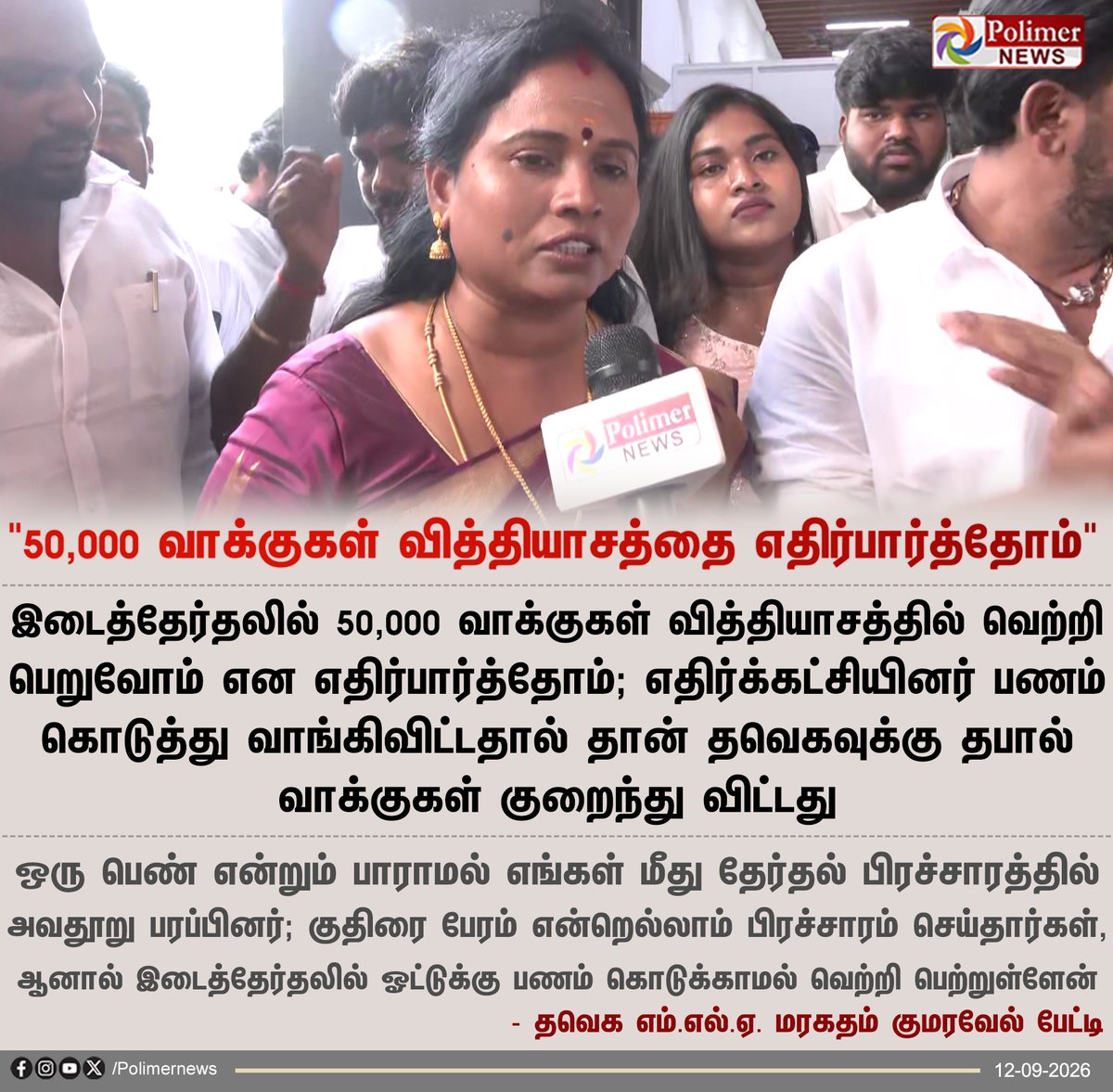 polimernews's tweet photo. #JUSTNOW || 50,000 வாக்குகள் வித்தியாசத்தை எதிர்பார்த்தோம் - தவெக எம்.எல்.ஏ. மரகதம் குமரவேல் பேட்டி 

#MaragathamKumaravel | #TVK | #ByElection | #Madhuranthagam | #PolimerNews https://t.co/Qsu87ksweP