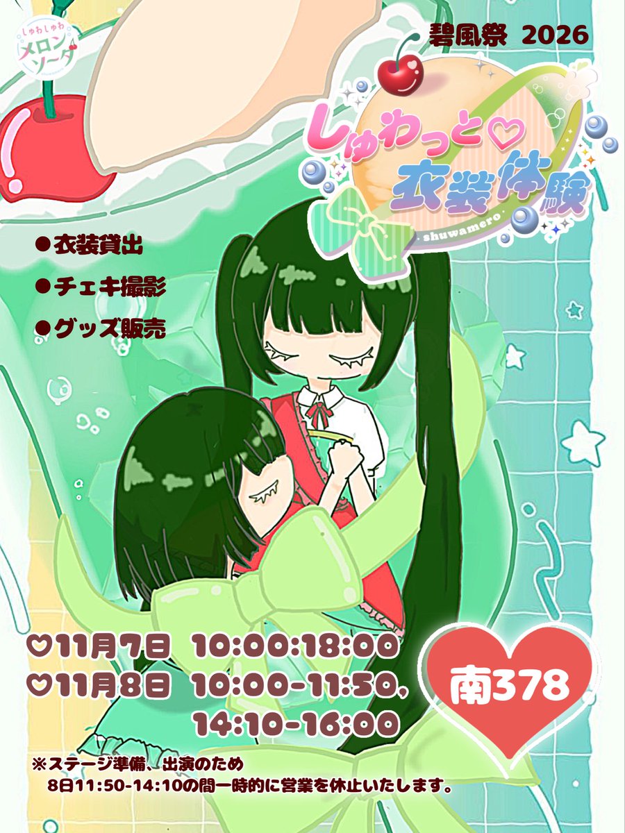 shuwamero's tweet photo. 【🍈 #碧風祭2026 🍹】

11/7と11/8の２日間､碧風祭に出店･出演します！

ステージは 11/8(日)12:50〜13:50
を予定しております！

なんと新企画の衣装貸出も準備中🪄︎︎

そしてセットリストを大公開！
シークレット曲もぜひ予想してください💭

碧風祭についての続報をお楽しみに✨️ https://t.co/Ju4kSkRLj7