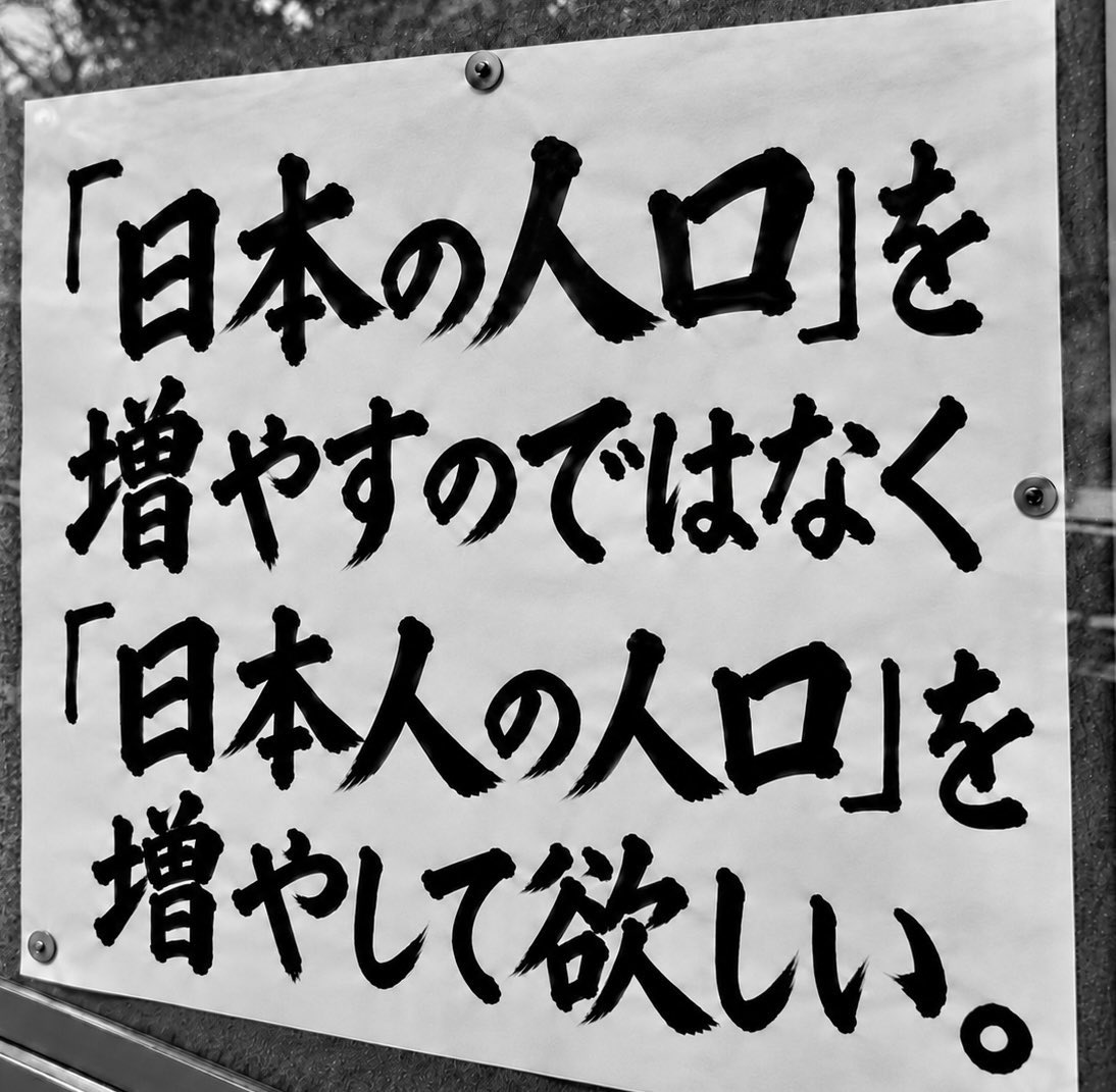 JapanUnseenJP's tweet photo. Don’t just increase Japan’s population. Help increase the Japanese population. I believe many Japanese people want that. https://t.co/qdCj846Oug