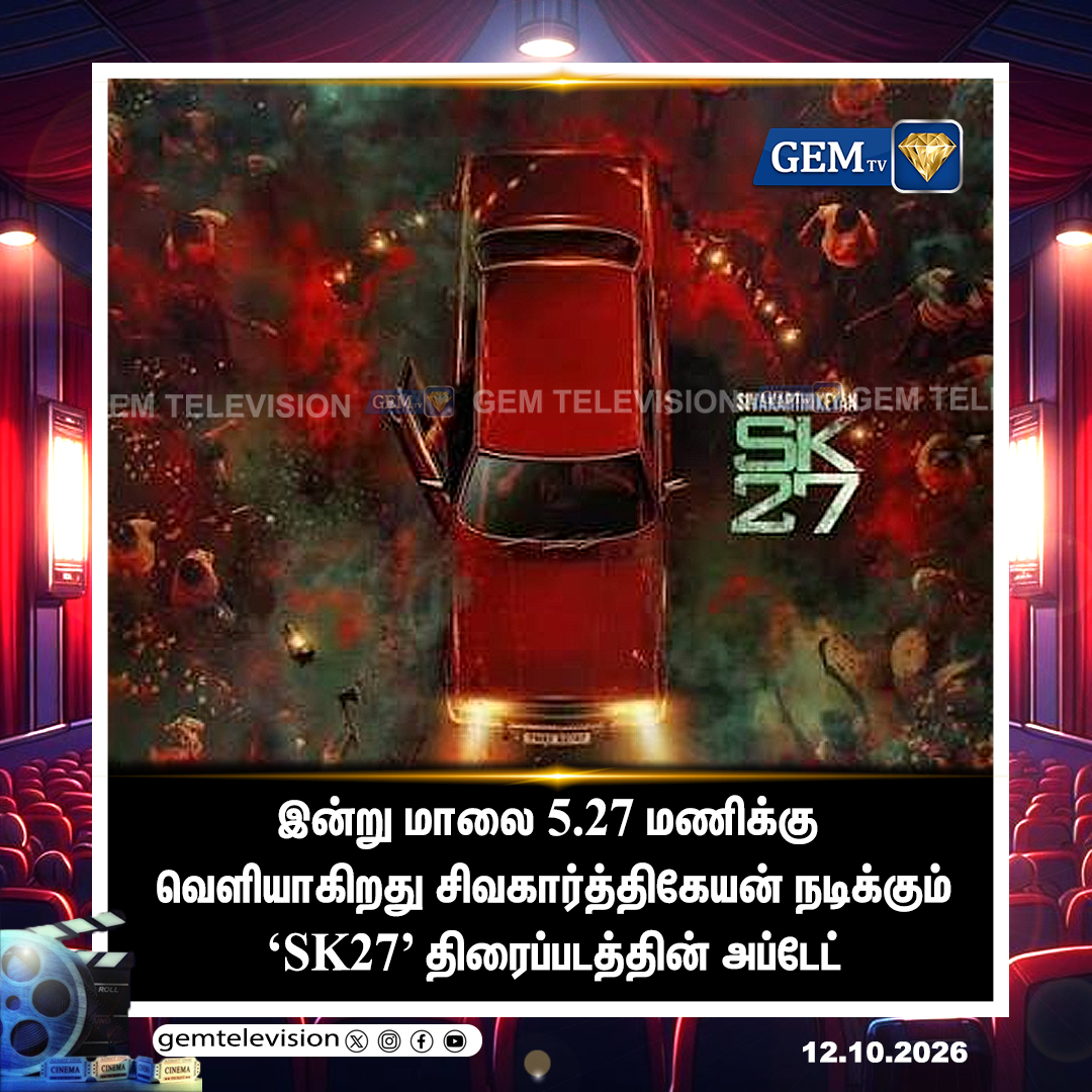 GemTv7's tweet photo. இன்று வெளியீடு
#SK27 #Sivakarthikeyan #SK27Update #RamkumarBalakrishnan #SathyaJyothiFilms #Kollywood #TamilCinema #CinemaUpdates #TrendingNews #MovieUpdate #SK27UpdateAt527PM #CinemaNews #StateNews #TNNews #ChennaiNews #EntertainmentNews #LiveUpdates #BreakingNews #CurrentAffairs #gemtv