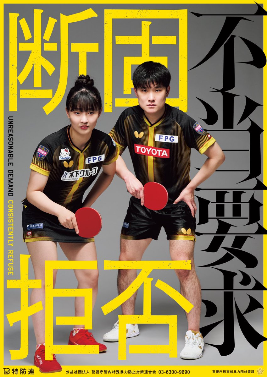 harimotomiwa's tweet photo. 特殊暴力防止対策連合会(#特防連)
「不当要求　断固拒否」のポスターに起用されました！
1年間、主に都内の駅などに貼られますので、皆さんぜひご覧ください！ https://t.co/hsg3AMMhk6