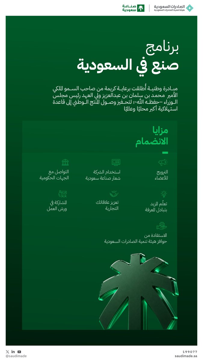 SaudiMade's tweet photo. انضم إلى برنامج #صنع_في_السعودية لتكون جزءًا من صناعة وطنية تنافسية، ومنتجات سعودية تصل إلى العالم 🇸🇦 https://t.co/QznhB25WV3