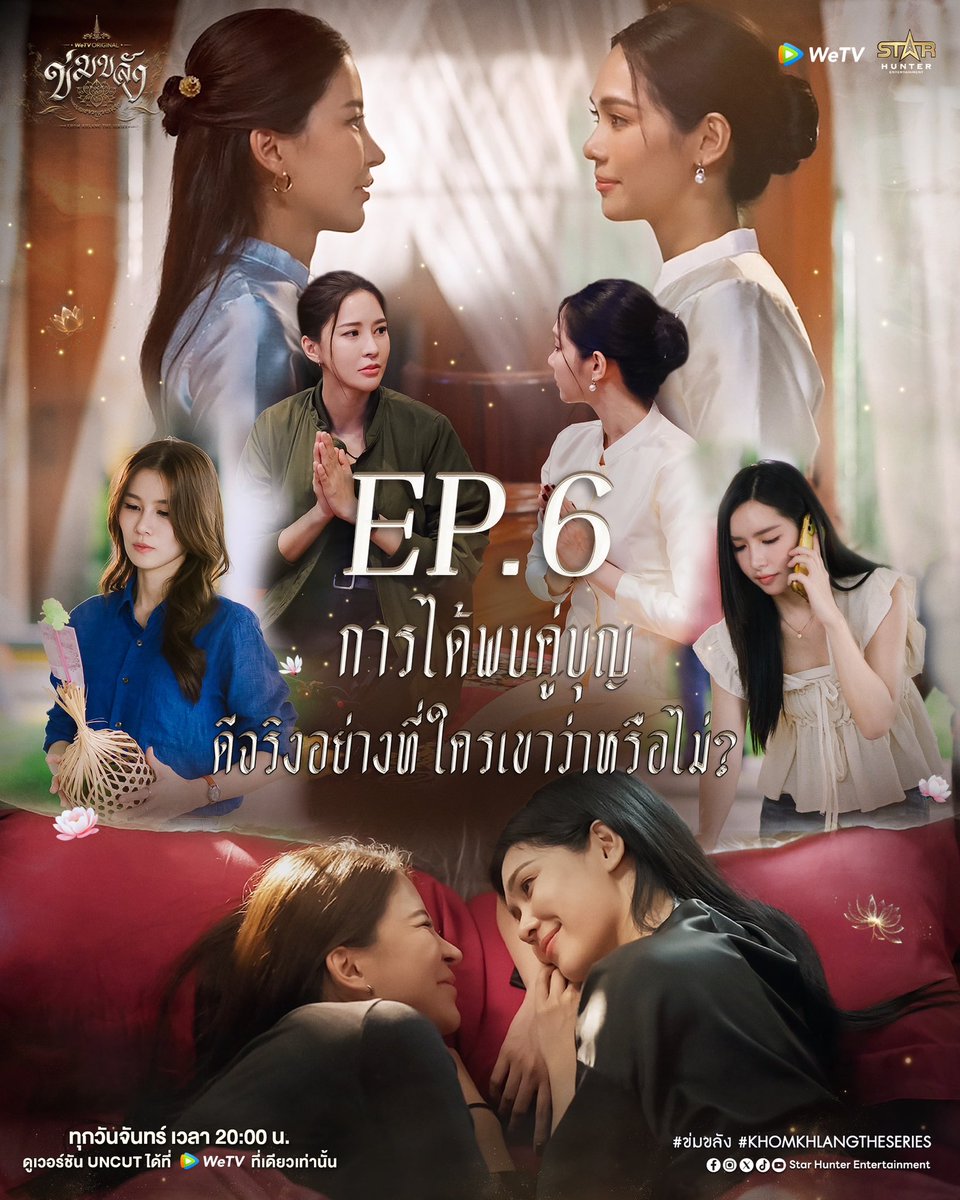Khomkhlang_STH's tweet photo. คืนนี้ EP.6 

🪷 WeTV Original l “ข่มขลัง” (Khom Khlang The Series) EP.6

✨ ร่วมพูดคุยและแชร์โมเมนต์ฟินๆ พร้อมกับติด #

🗝️KHOM KHLANG EP6
#.ข่มขลังตอนที่6

⬆️Start Tag 7.45 (GMT+7) เรามาคุยกันในแท็กนี้นะคะ💗

🗓️ ทุกวันจันทร์ เวลา 20:00 น.
📲 ดูเวอร์ชัน UNCUT ได้ที่ WeTV ที่เดียวเท่านั้น
✨  https://t.co/BTfRwTrLgE

#ข่มขลัง
#puinoonbint
#WeTVOriginal
#StarHunterEntertainment
#KhomKhlangTheSeries