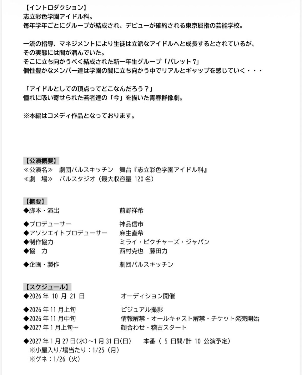 baluskitchen's tweet photo. 【オーディション開催決定🎉】
#バルスキッチン の1月公演の #出演者オーディション 開催決定👏✨

◆10 代後半～30 代後半 男性
※画像の応募条件では男性・女性となっておりますが男性のみの応募となります。
※コメディ作品に興味がある方

バルスキッチンに出てみたい‼️
コメディ作品に出たい‼️
などなどどんな方でも大歓迎🎶
添付画像をご参照いただきメールアドレスへ必要書類を添付の上、ご応募ください🙇‍♂️

【応募方法】
baluskitchenitona@gmail.comへ
件名へ『1月公演オーディション』と記載いただき
プロフィールと全身・バストアップの写真を
添付の上、送信ください。

【締切】
2026年10月14日 21:00

※書類選考後、10月17日までにオーディション詳細をご案内させていただきます。選考を通過されなかった方にはご連絡が入りませんのでご了承ください。(書類返却は致しません。)