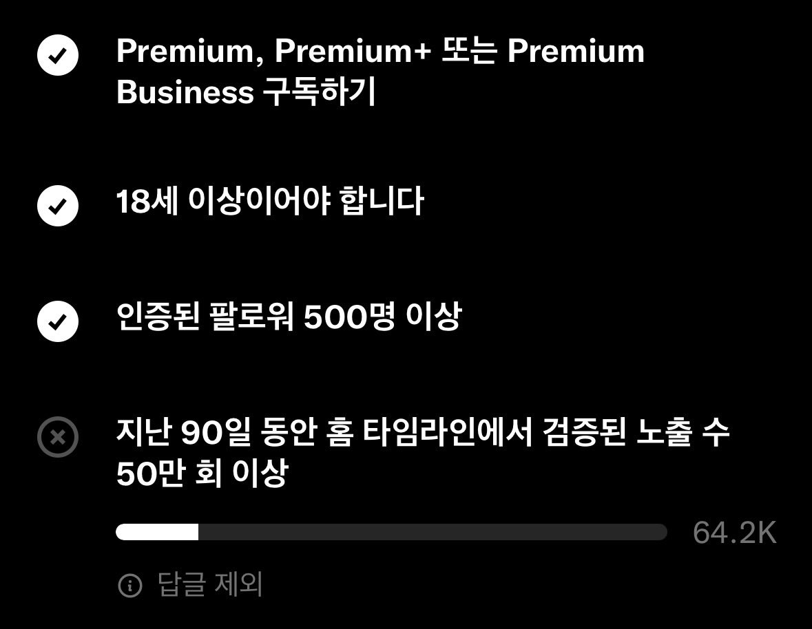tei0002's tweet photo. X 정직원 되기 빡세긴하당ㅋㅋㅋ
90일간 인증 노출 50만이면 하루 약 5,556회…

답글 노출은 신청 기준에서 빠지고
같은 글 반복 조회랑 광고 노출은 수익 계산에서 빠진다니 허허…

어차피 장거리니까 사부작사부작 해보쟈.
금방 달겠지 뭐~ 올해 안에는ㅋㅋ (달겠지??) https://t.co/bdyQHIl2w3