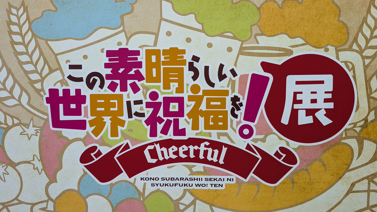 Noah_BluerSky's tweet photo. 『この素晴らしい世界に祝福を！』展〜Cheerful〜 めっっっちゃ楽しかったです！
このすばの世界に浸れる展示に、10年の歴史がギュッと詰め込まれた最高の幸せ空間でした✨️
アクア様もめちゃ可愛かった😆
#このすば展 https://t.co/ocsSbhMic4