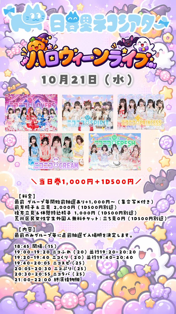 nicofre_staff's tweet photo. （ハロウィーンライブ）
⏰10月21日（水）
🎪日暮里ネコシアター

チケットのお申込は10/13 20:00-
https://t.co/hxqvROeO4q https://t.co/cDoRbGlQ8P