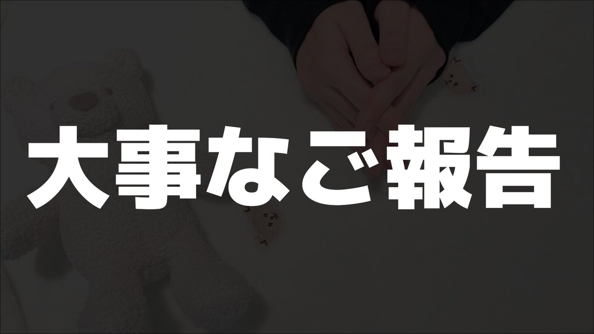 yaki_mayu's tweet photo. 【ご報告】
今後の活動についての大切なお知らせを動画で投稿しました。

娘が白血病と診断され、約10ヶ月の付き添い入院をすることになります。
今後のYouTube更新や、FANBOXでの活動方針についてお話ししています。

▼動画はこちら
https://t.co/8T0VSGOoHo https://t.co/vSPgNudPJU